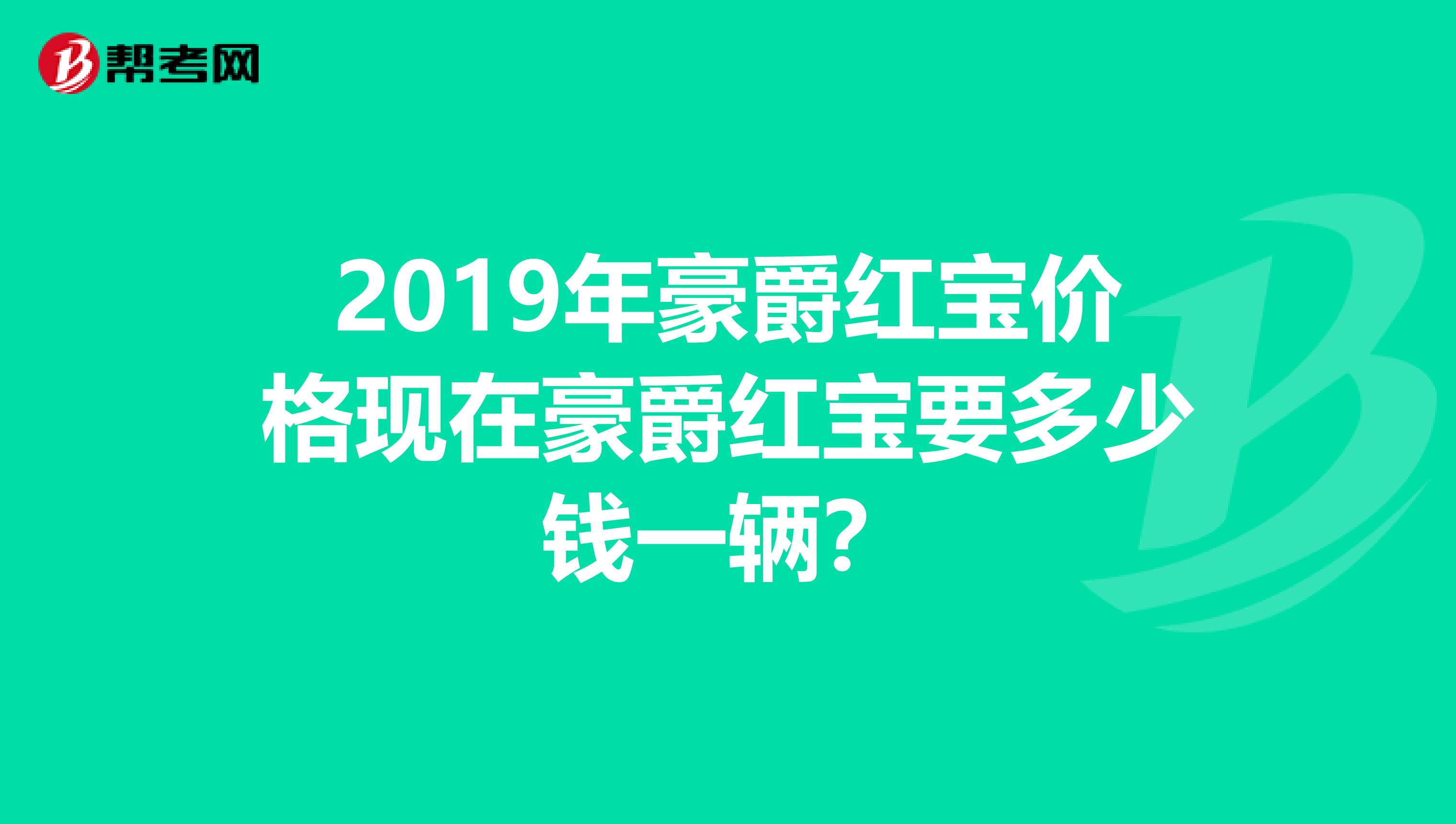 2019年豪爵紅寶價(jià)格現(xiàn)在豪爵紅寶要多少錢(qián)一輛？