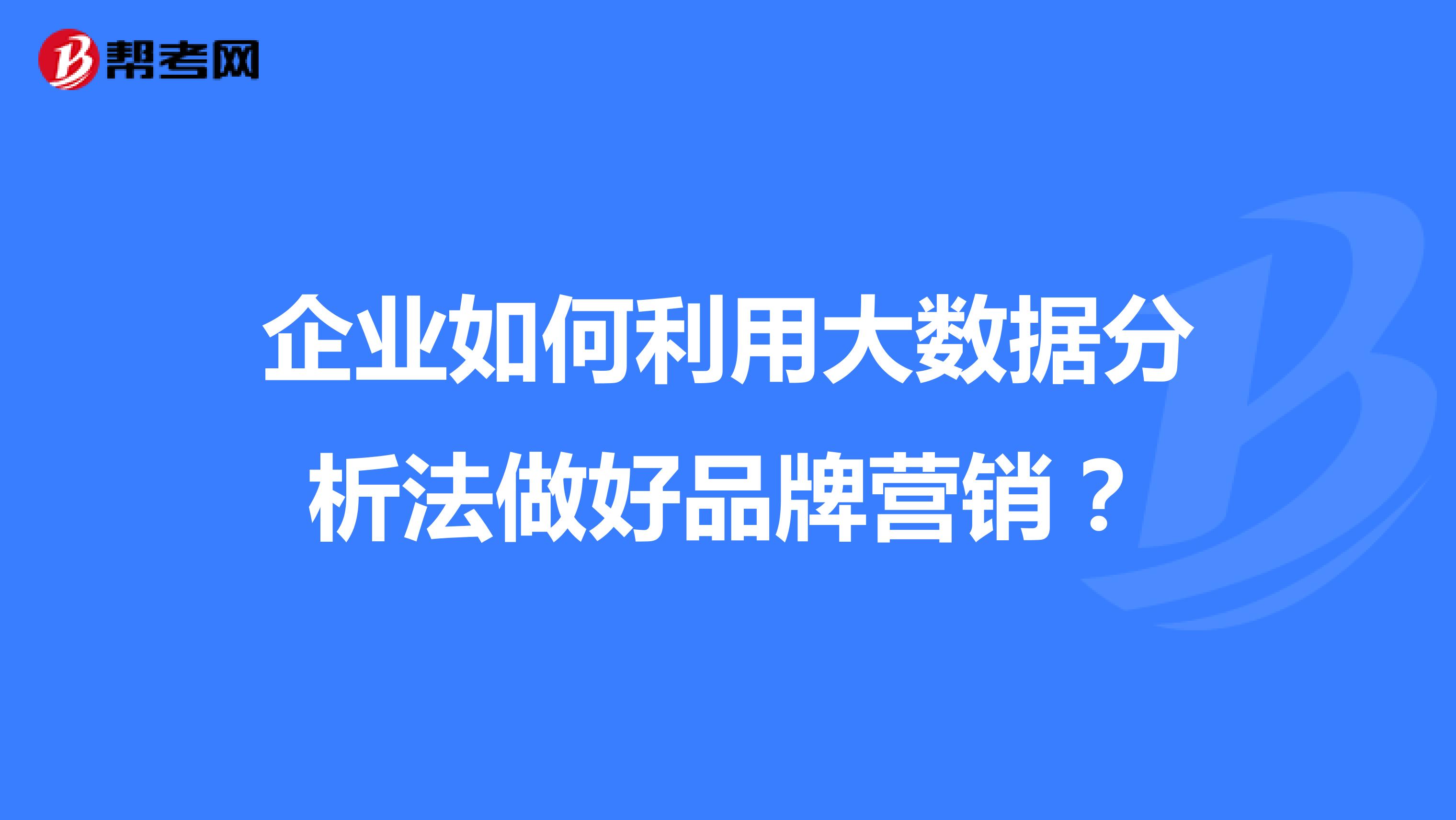 企业如何利用大数据分析法做好品牌营销?