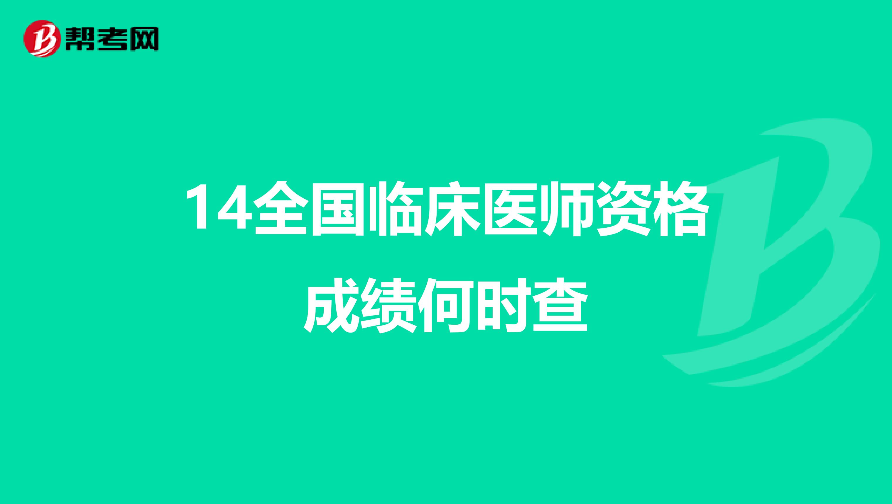 14全国临床医师资格成绩何时查