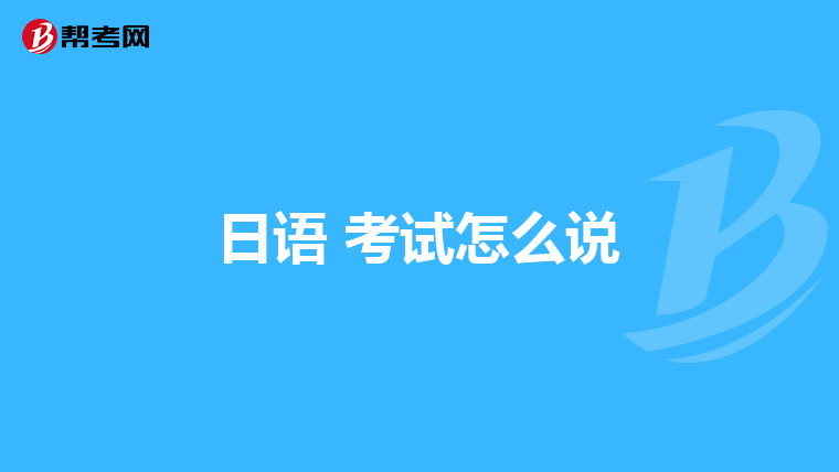 很猶豫,不知道考日語考試jlpt應該考那個級別的,改級別以後大概是什麼