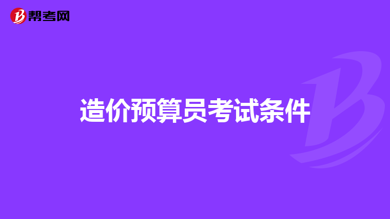 造价预算员考试条件