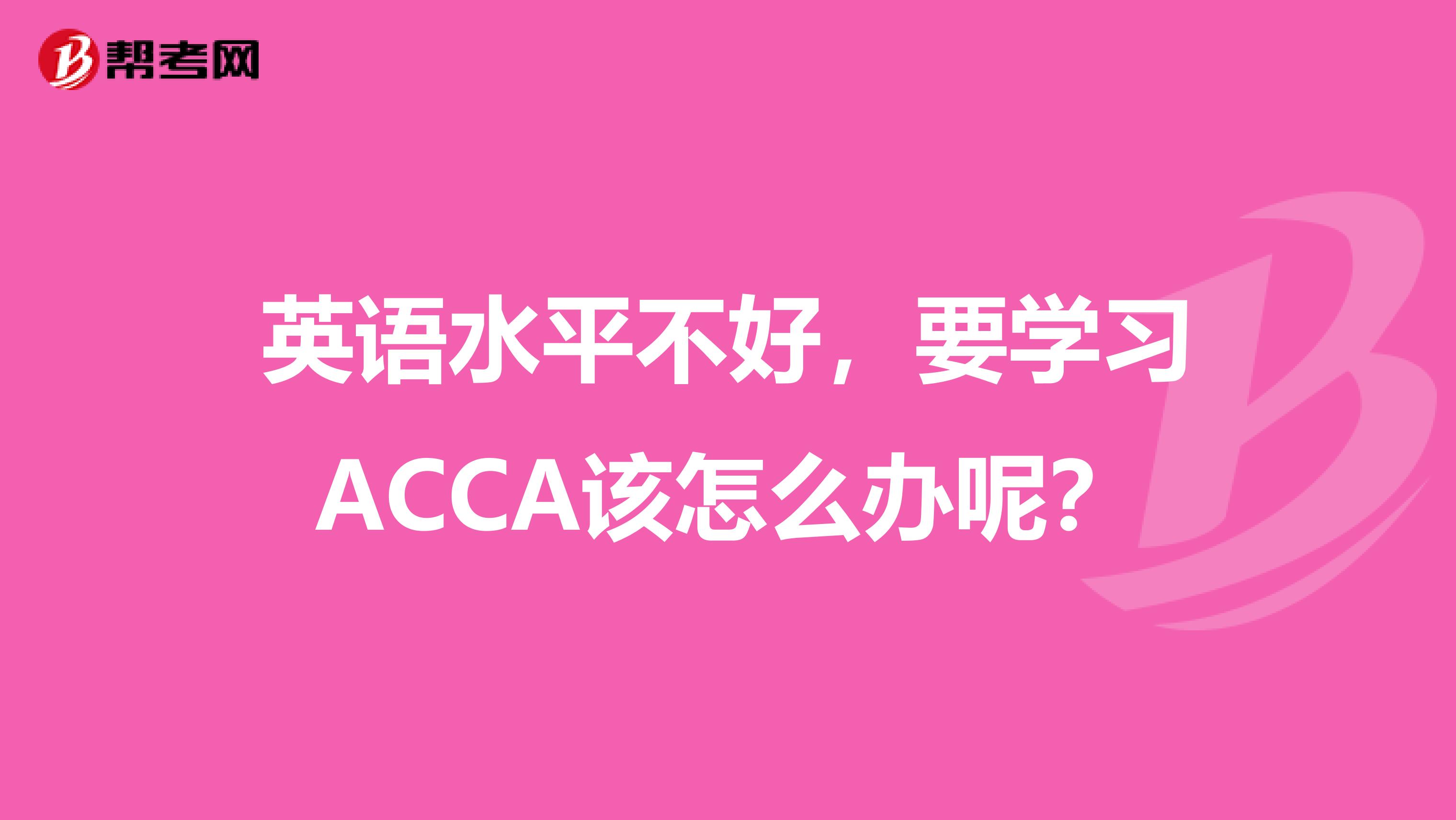 英语水平不好，要学习ACCA该怎么办呢？