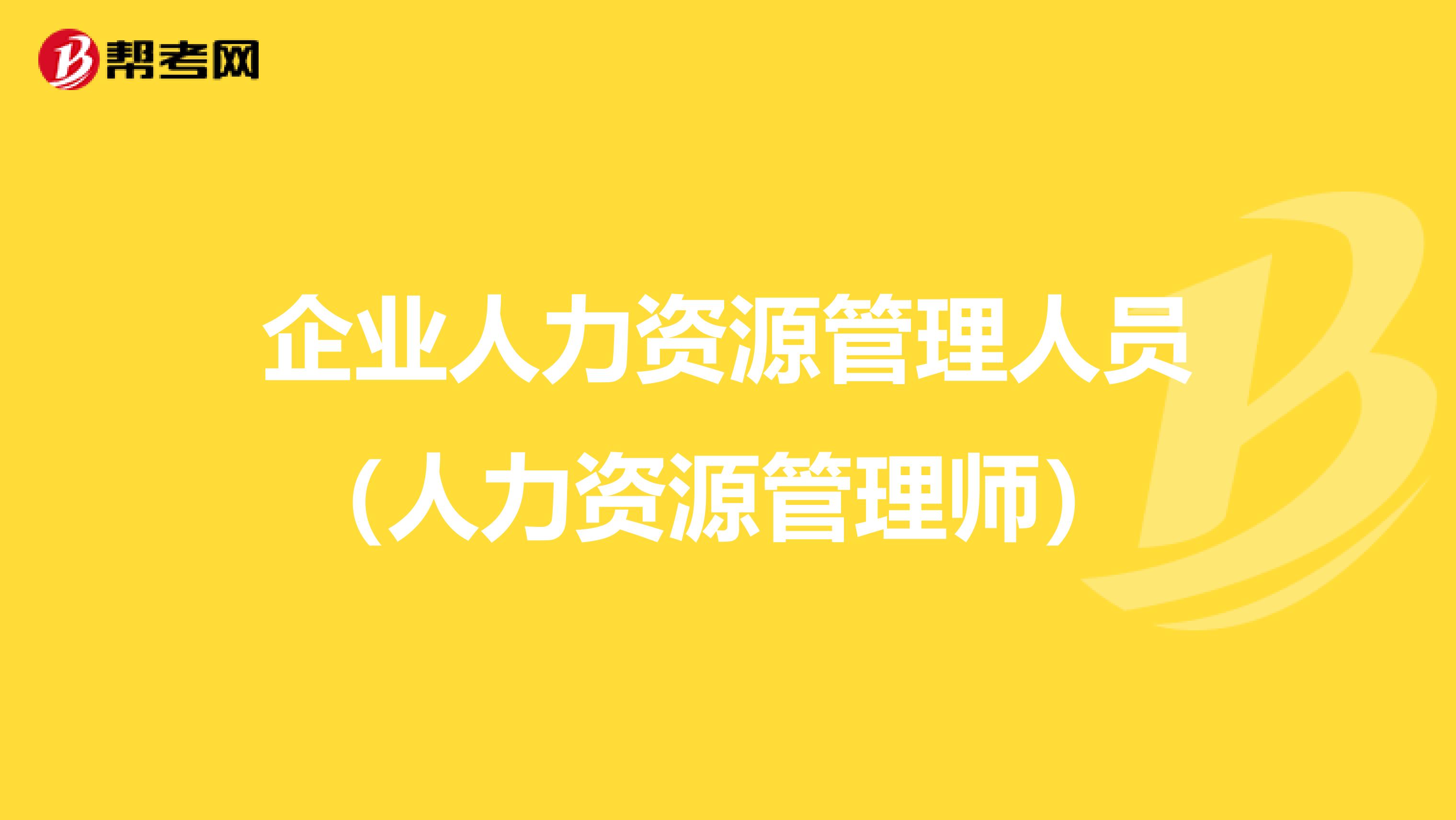 企业人力资源管理人员(人力资源管理师)