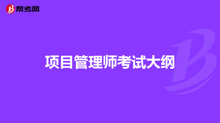 项目管理师考试大纲