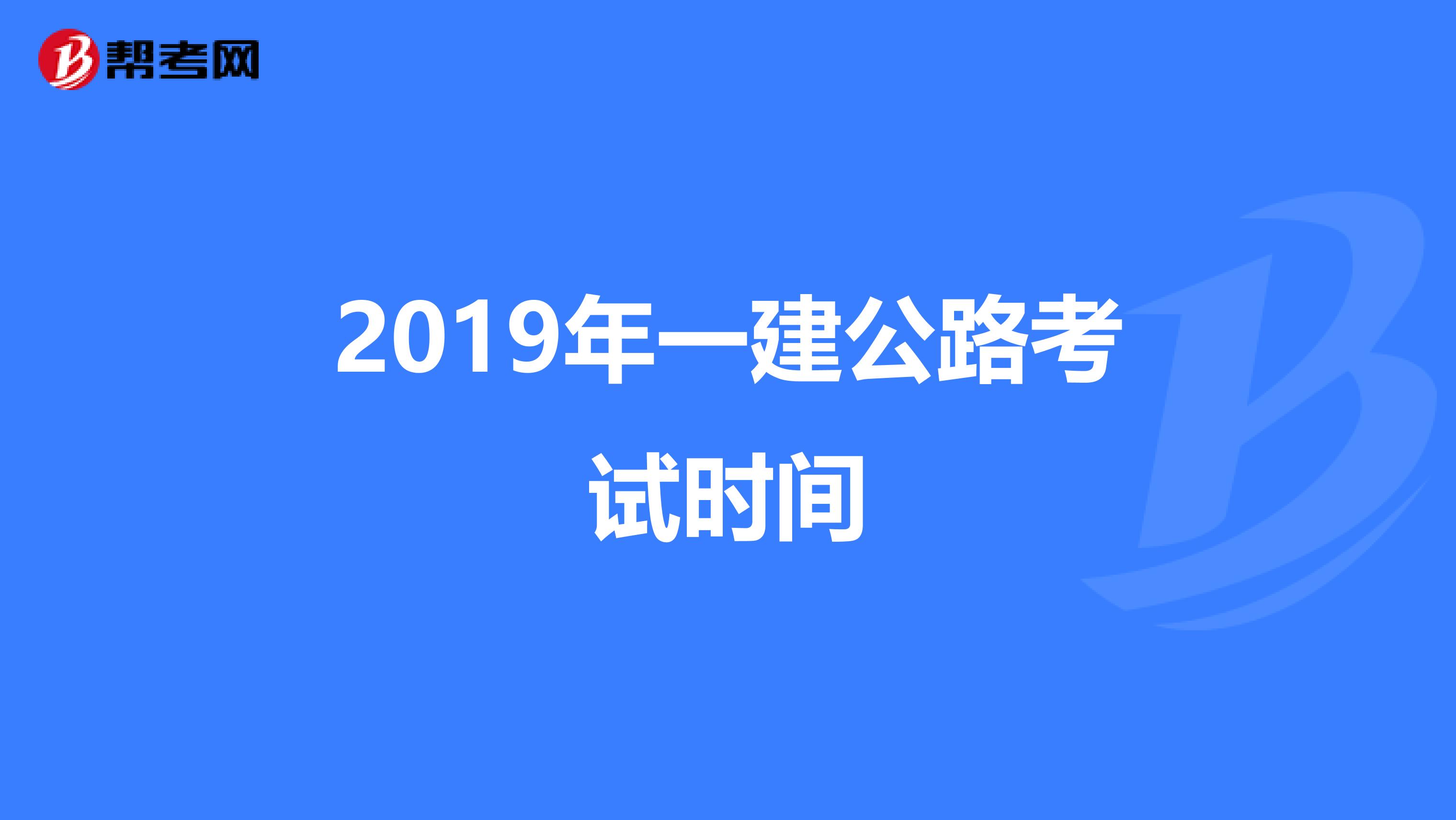 2019年一建公路考试时间