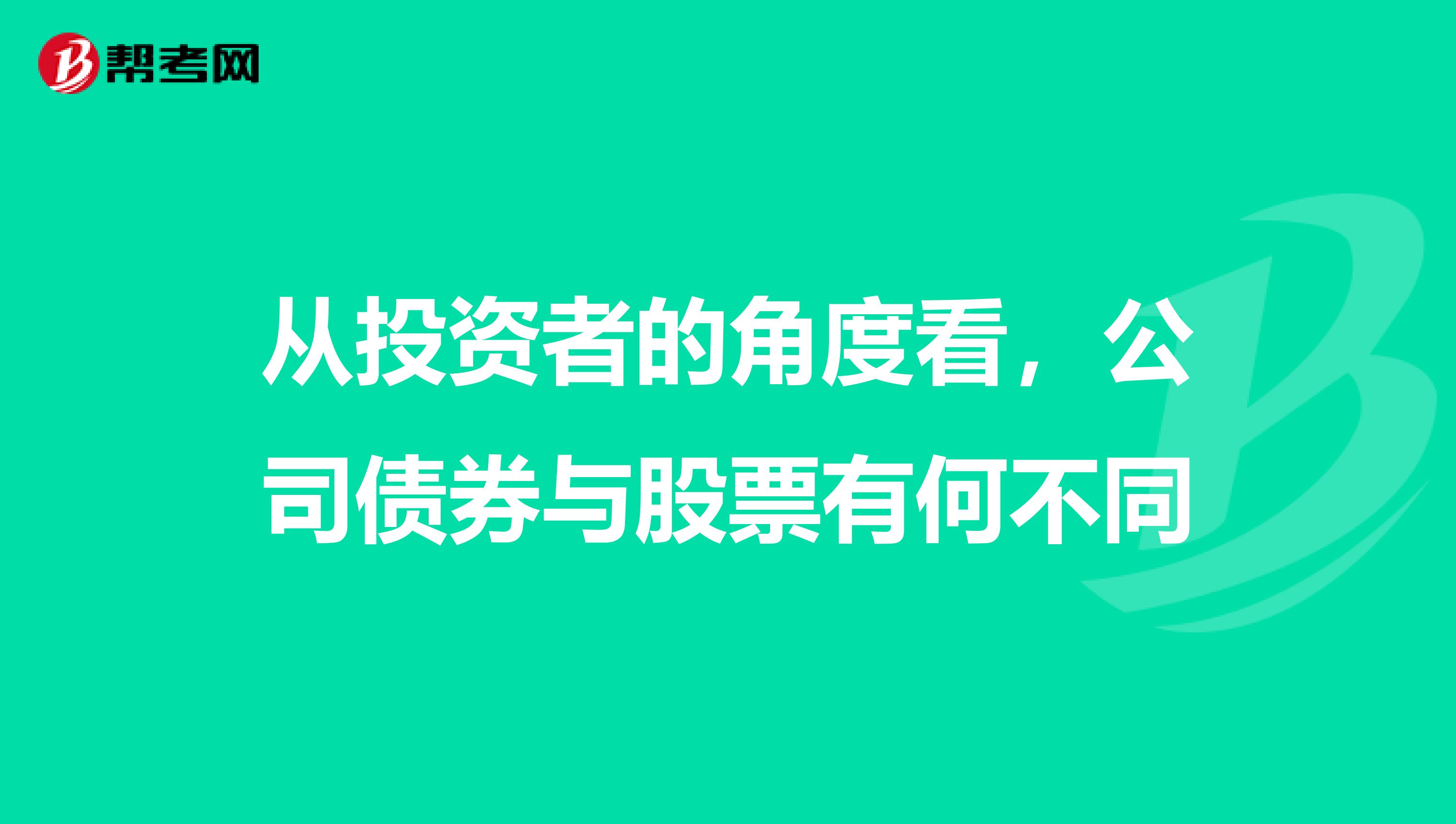 从投资者的角度看，公司债券与股票有何不同