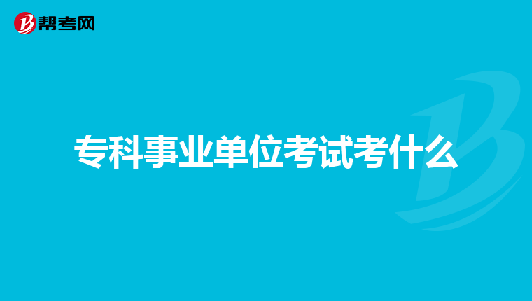 专科事业单位考试考什么