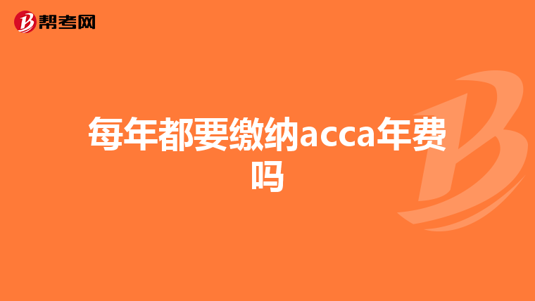 每年都要缴纳acca年费吗
