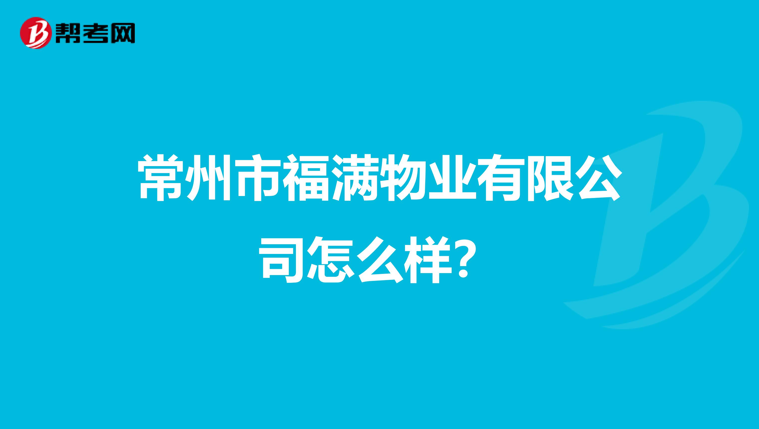 常州市福满物业有限公司怎么样？