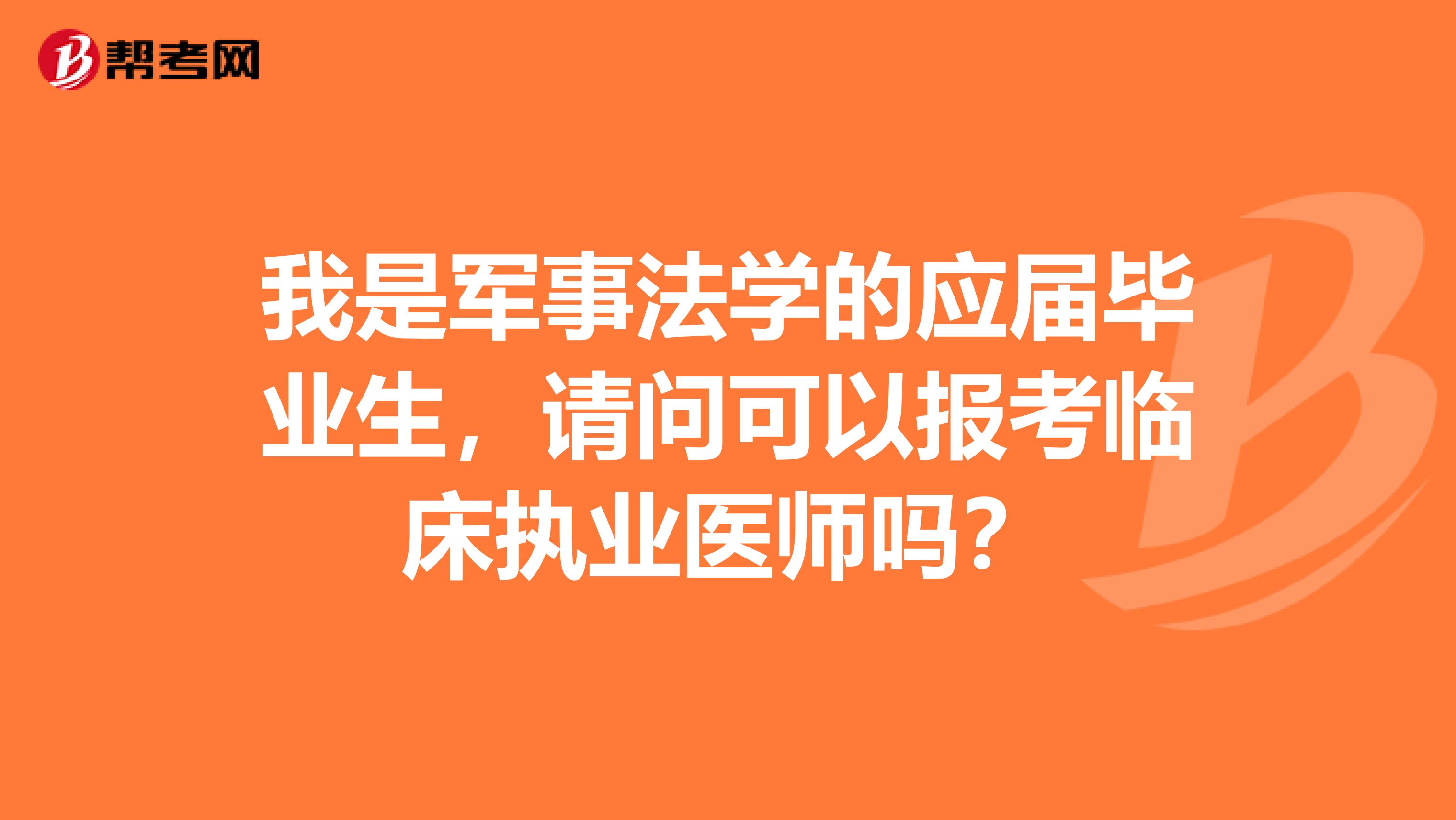 我是军事法学的应届毕业生,请问可以报考临床执业医师吗?