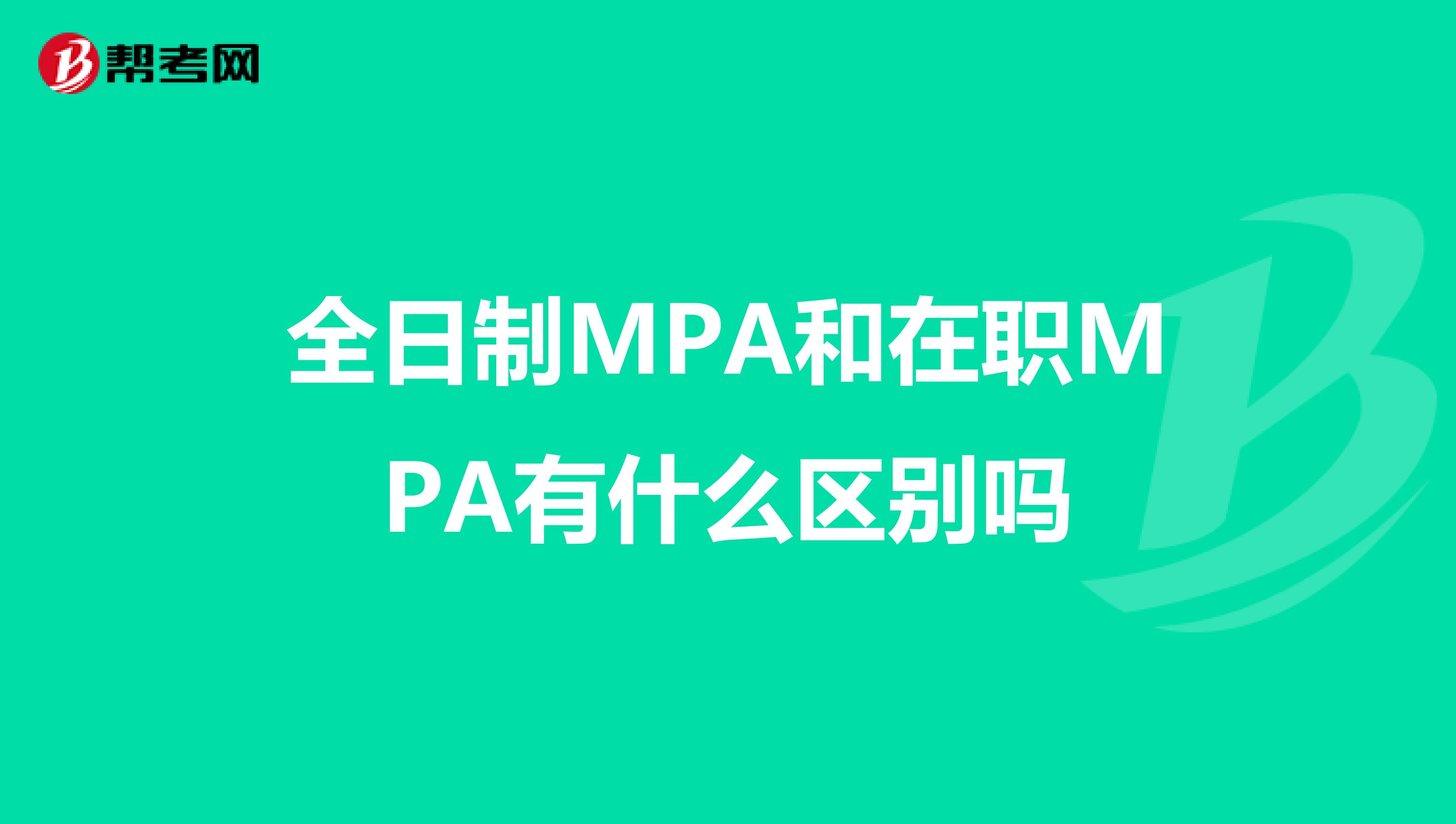 全日制MPA和在职MPA有什么区别吗