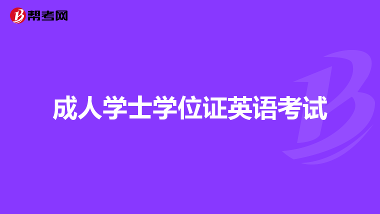 成人学士学位证英语考试