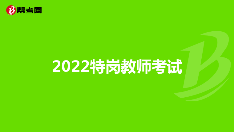 2022特岗教师考试