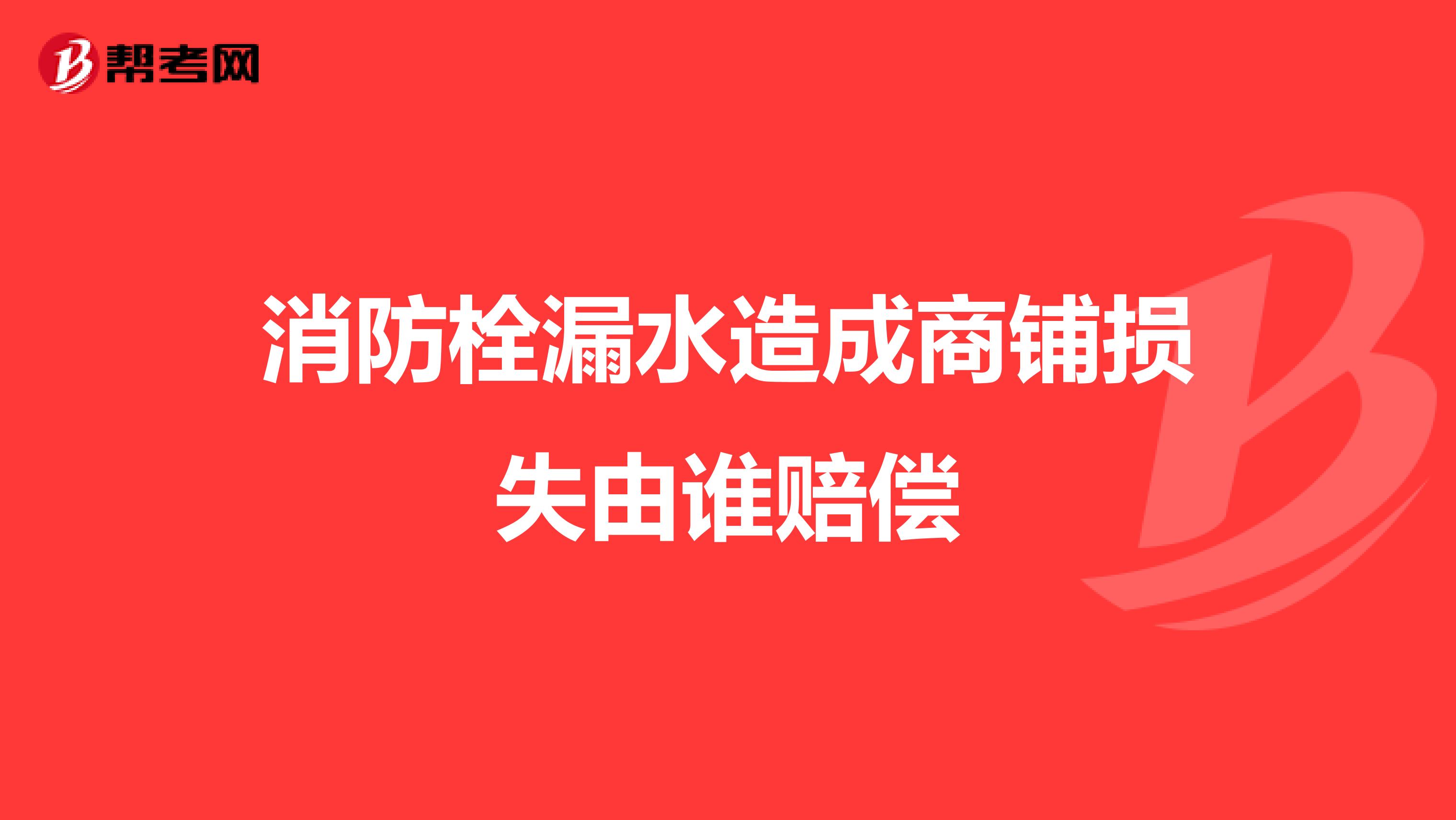 消防栓漏水造成商鋪損失由誰賠償