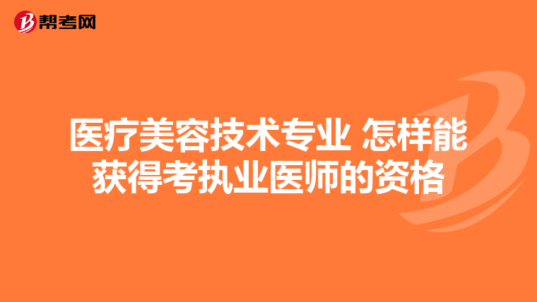 医疗美容技术专业 怎样能获得考执业医师的资格