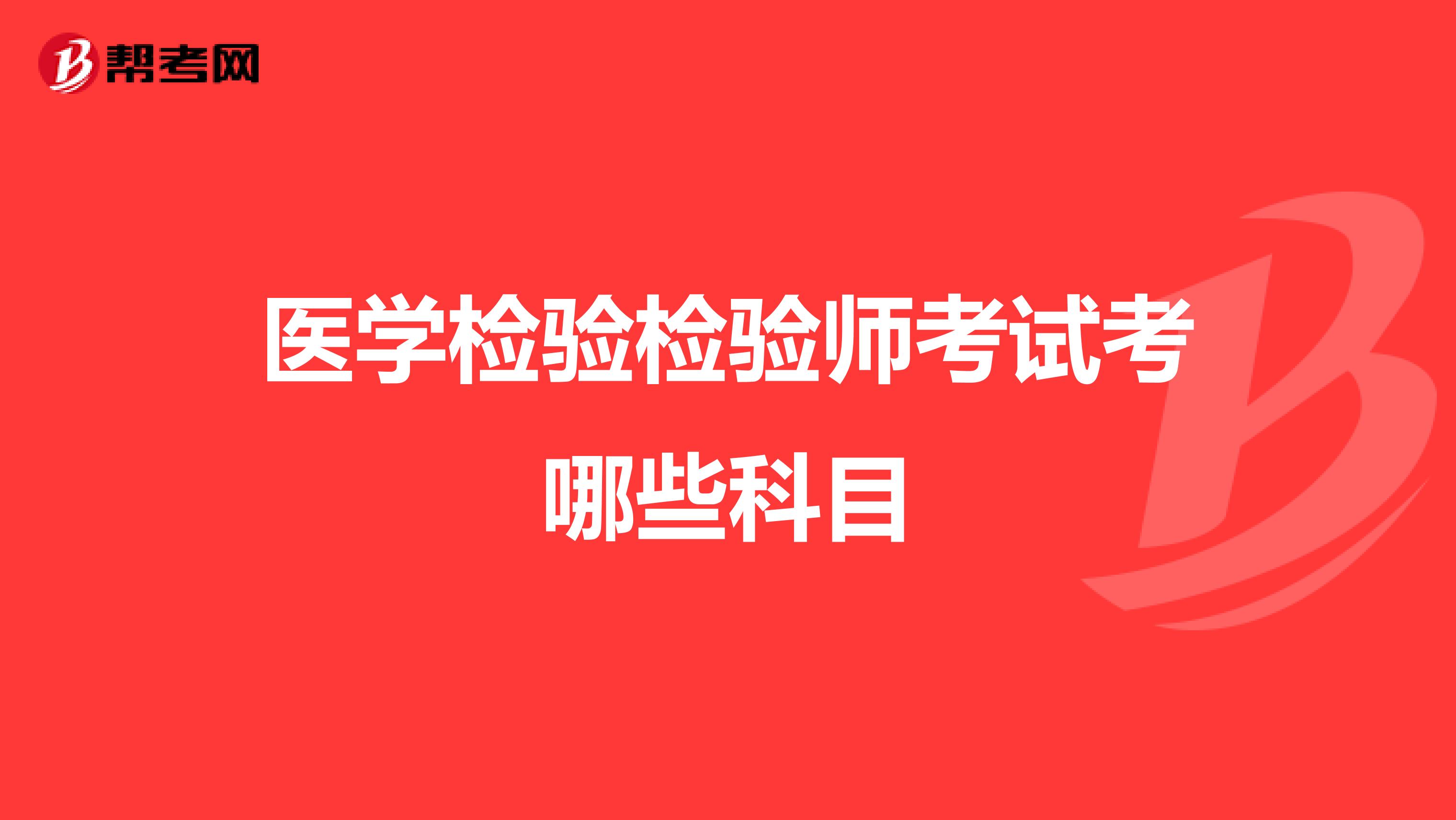 医学检验检验师考试考哪些科目