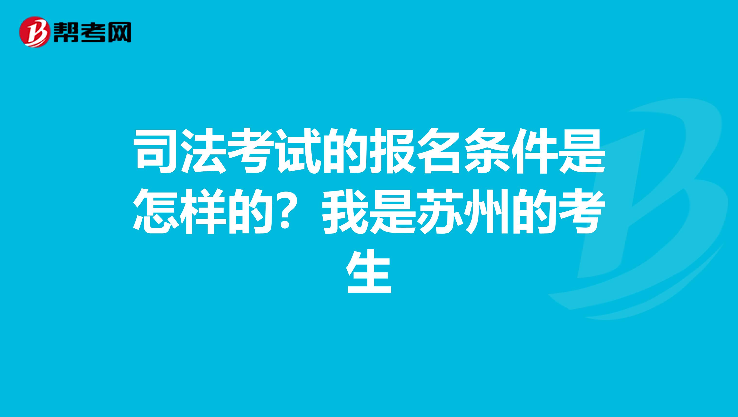 司法考试的报名条件是怎样的？我是苏州的考生