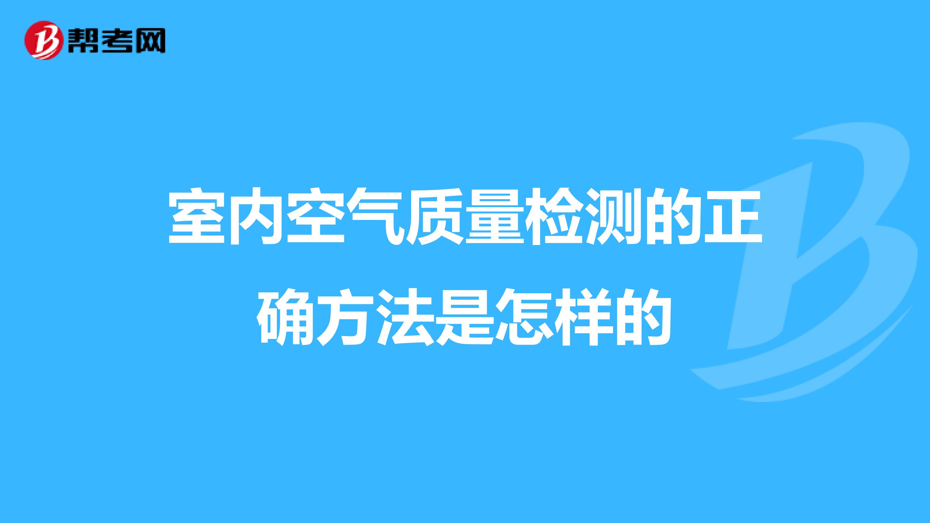 室内空气质量检测的正确方法是怎样的