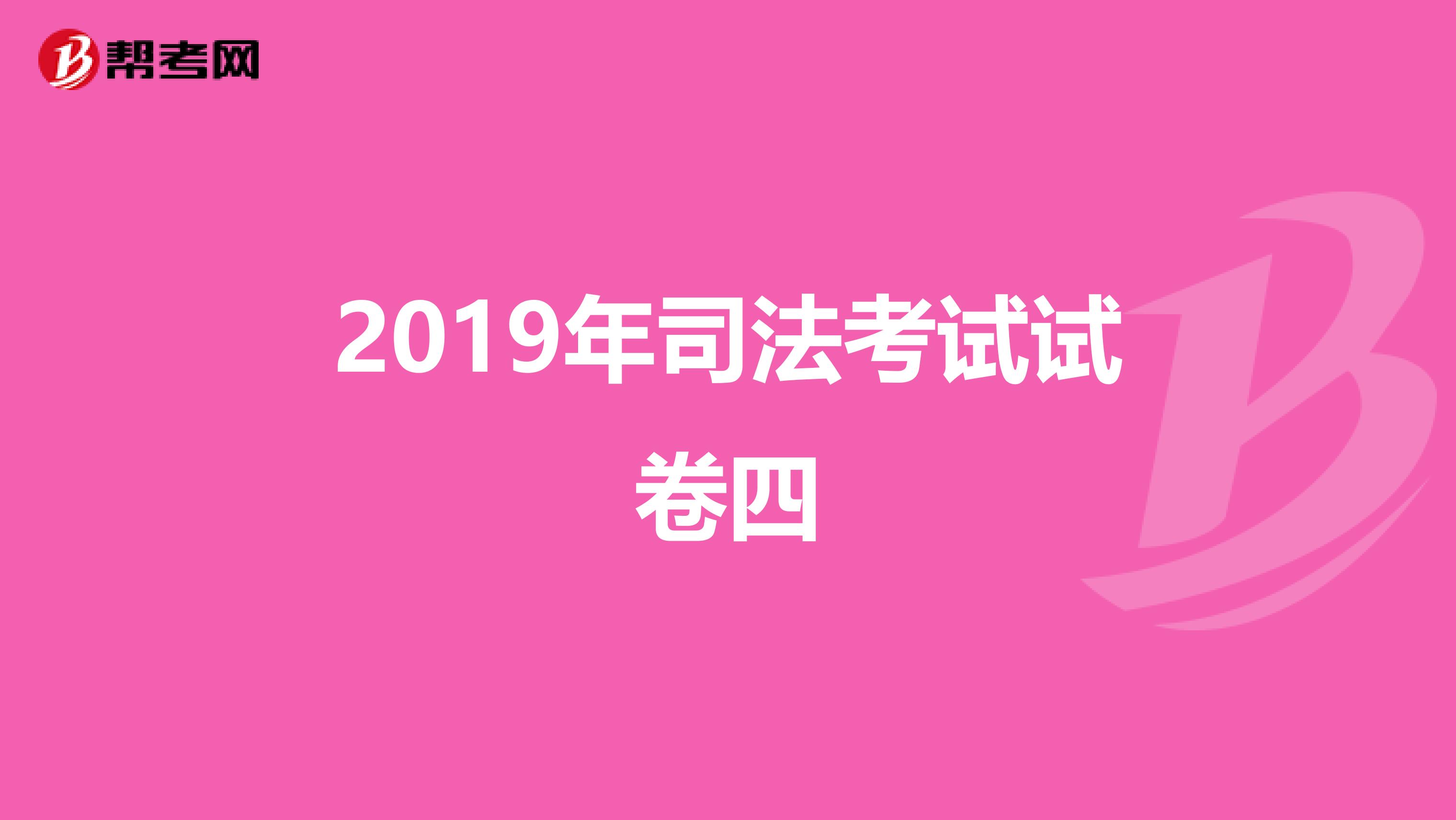 2019年司法考试试卷四