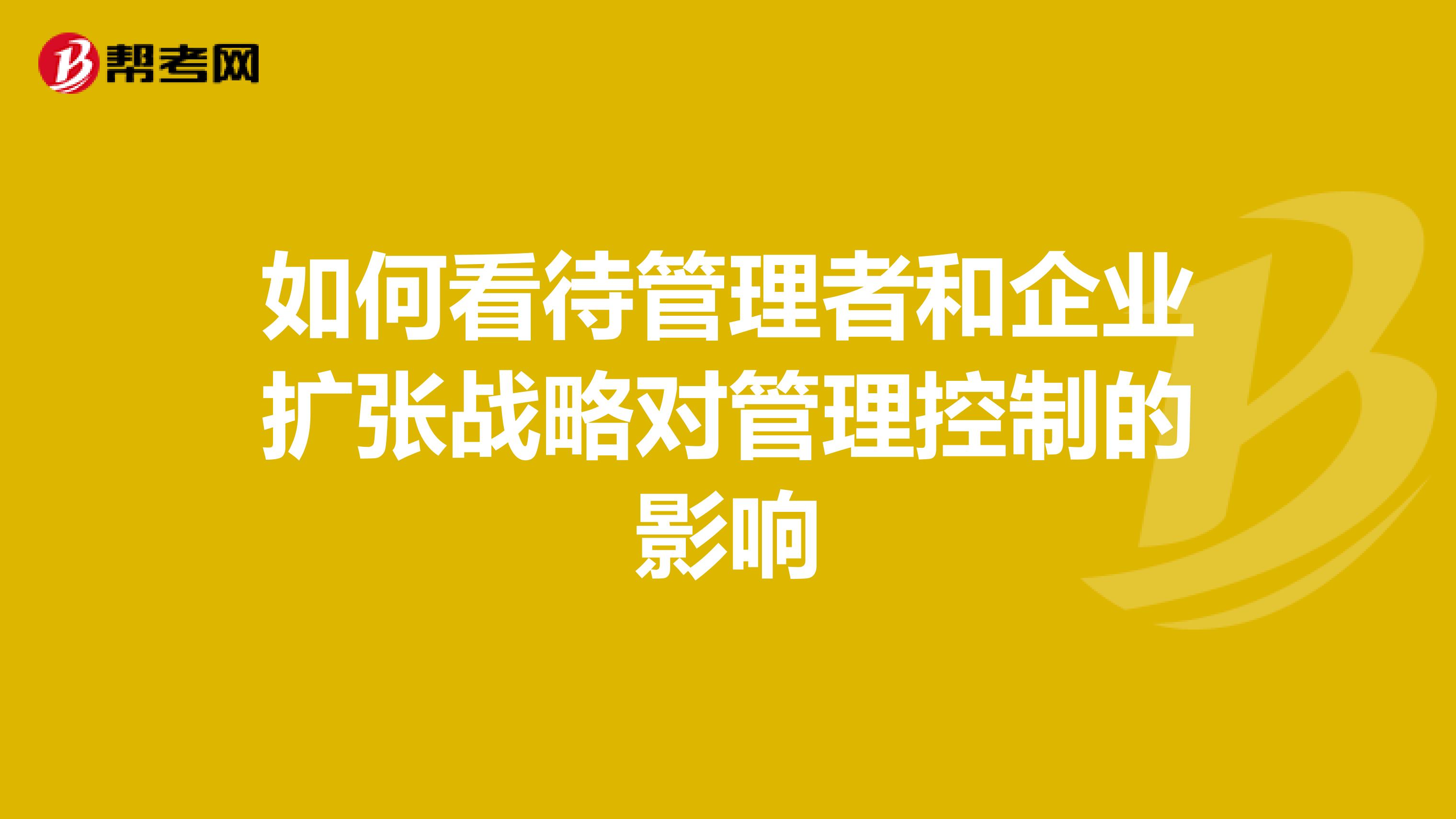 如何看待管理者和企业扩张战略对管理控制的影响