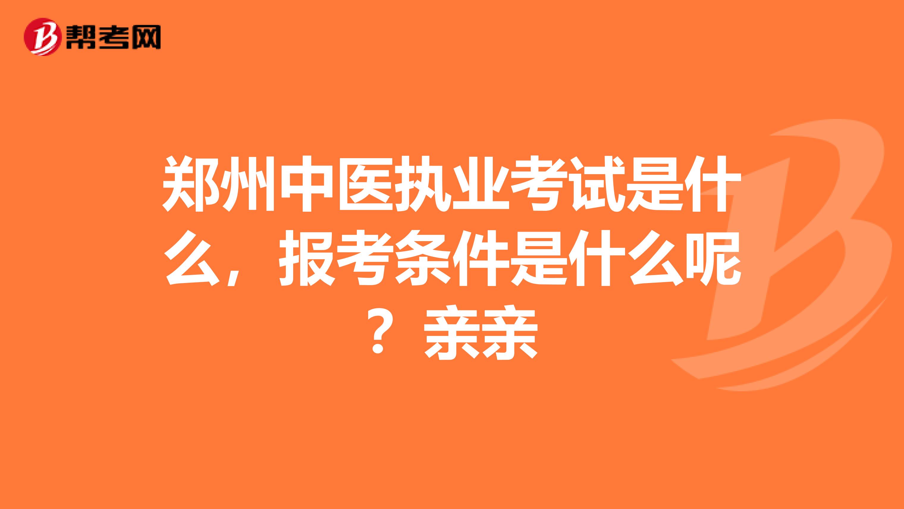 郑州中医执业考试是什么，报考条件是什么呢？亲亲