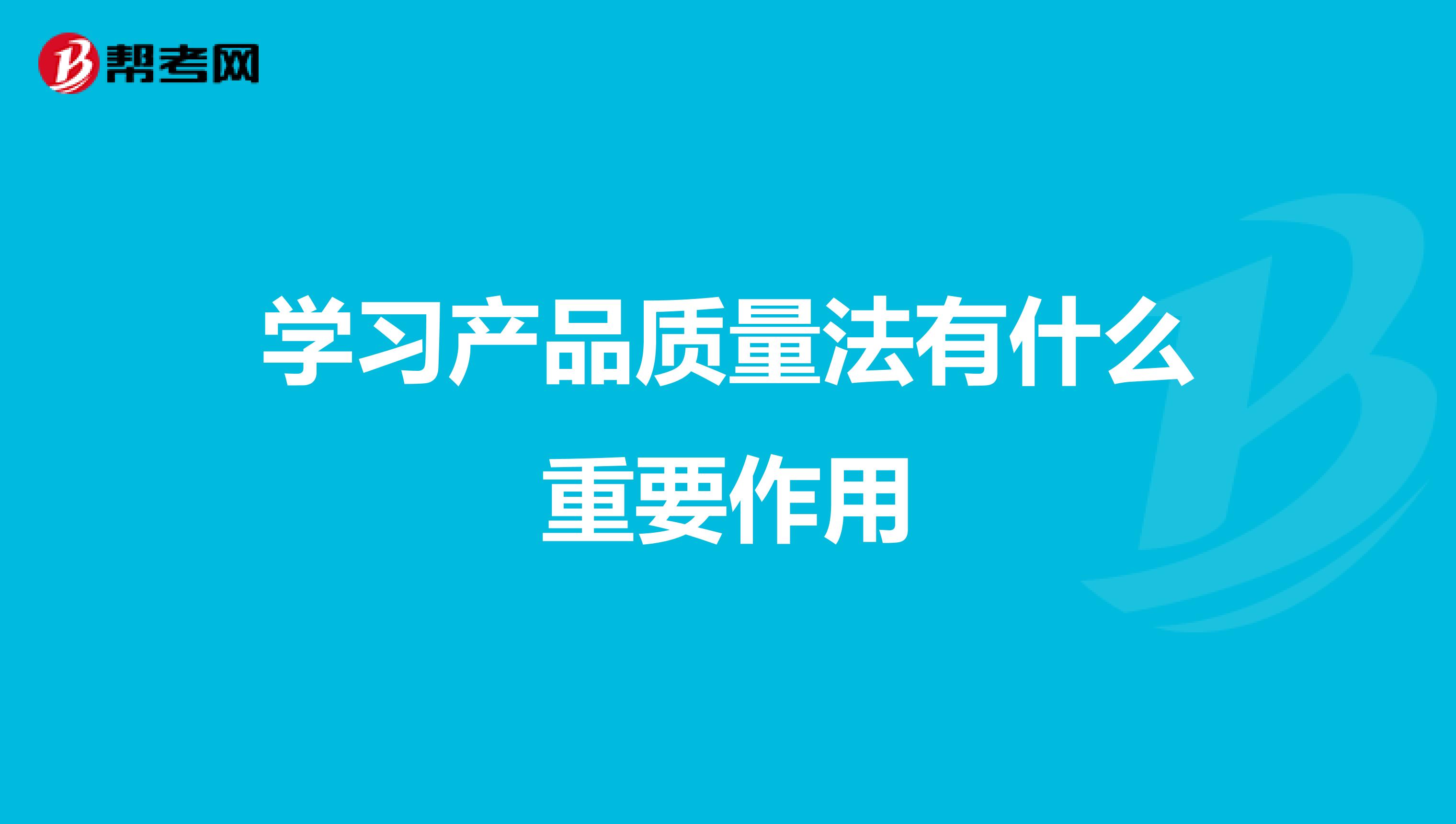 学习产品质量法有什么重要作用