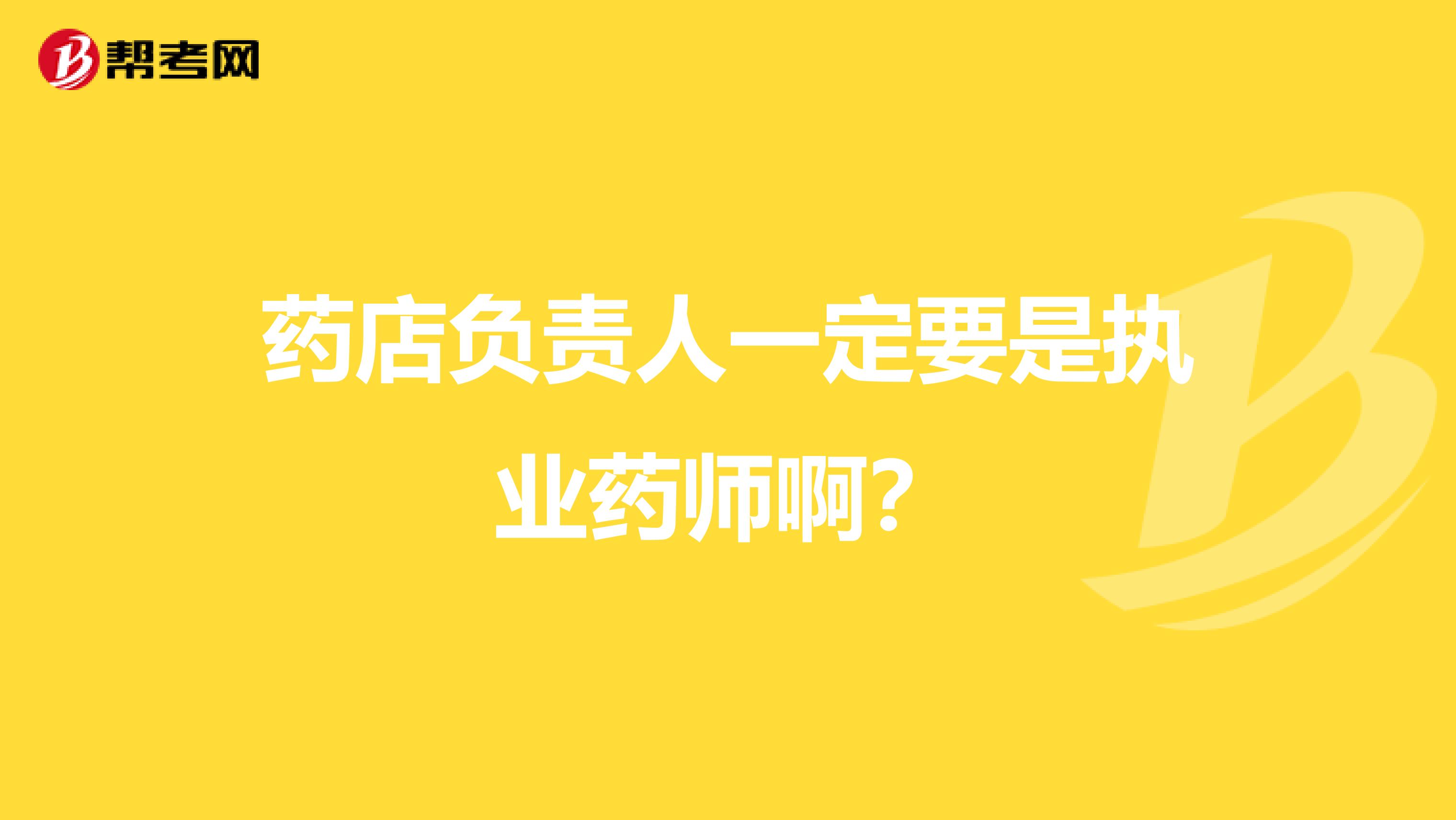 药店负责人一定要是执业药师啊?