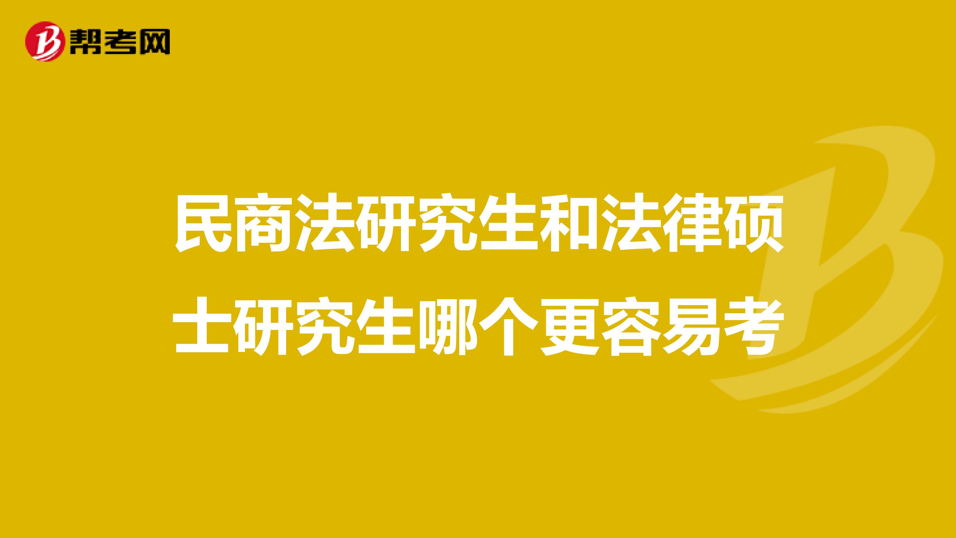 民商法研究生和法律硕士研究生哪个更容易考