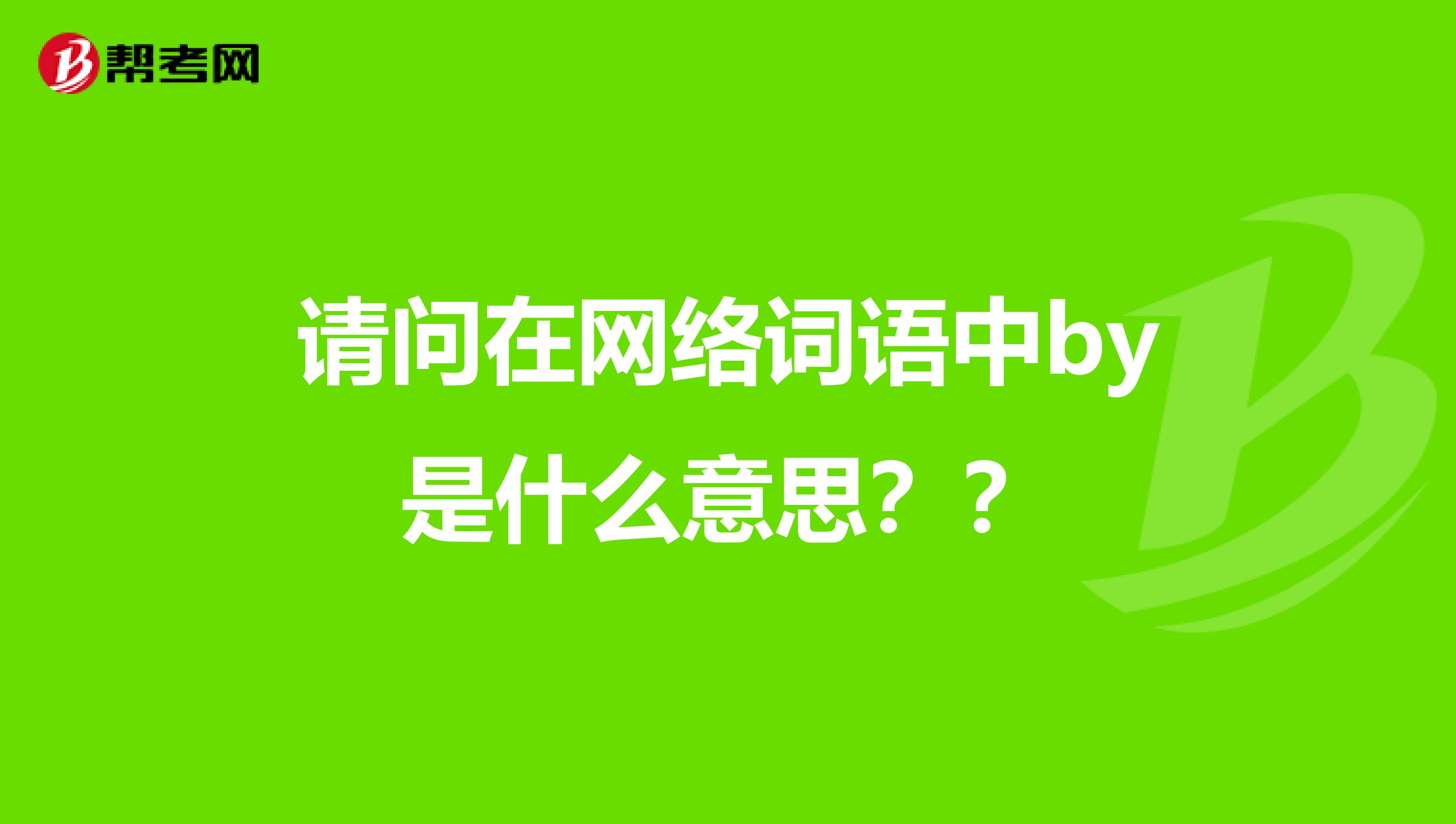 请问在网络词语中by是什么意思??