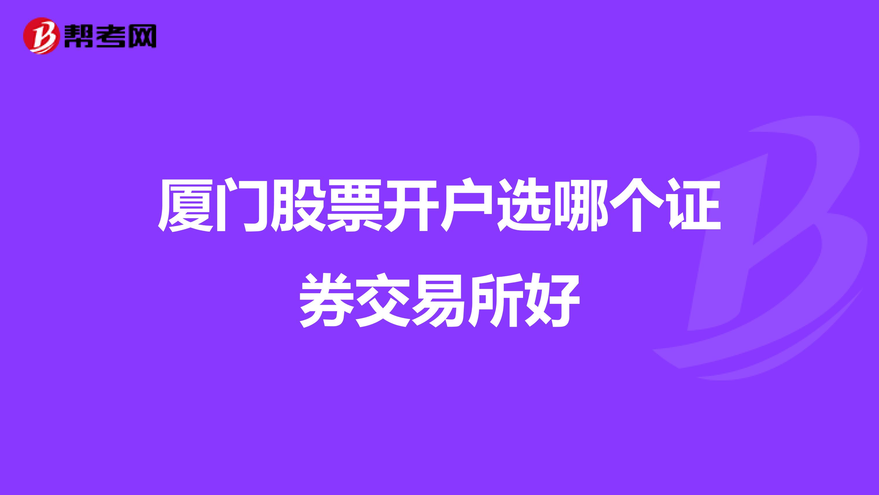 厦门股票开户选哪个证券交易所好