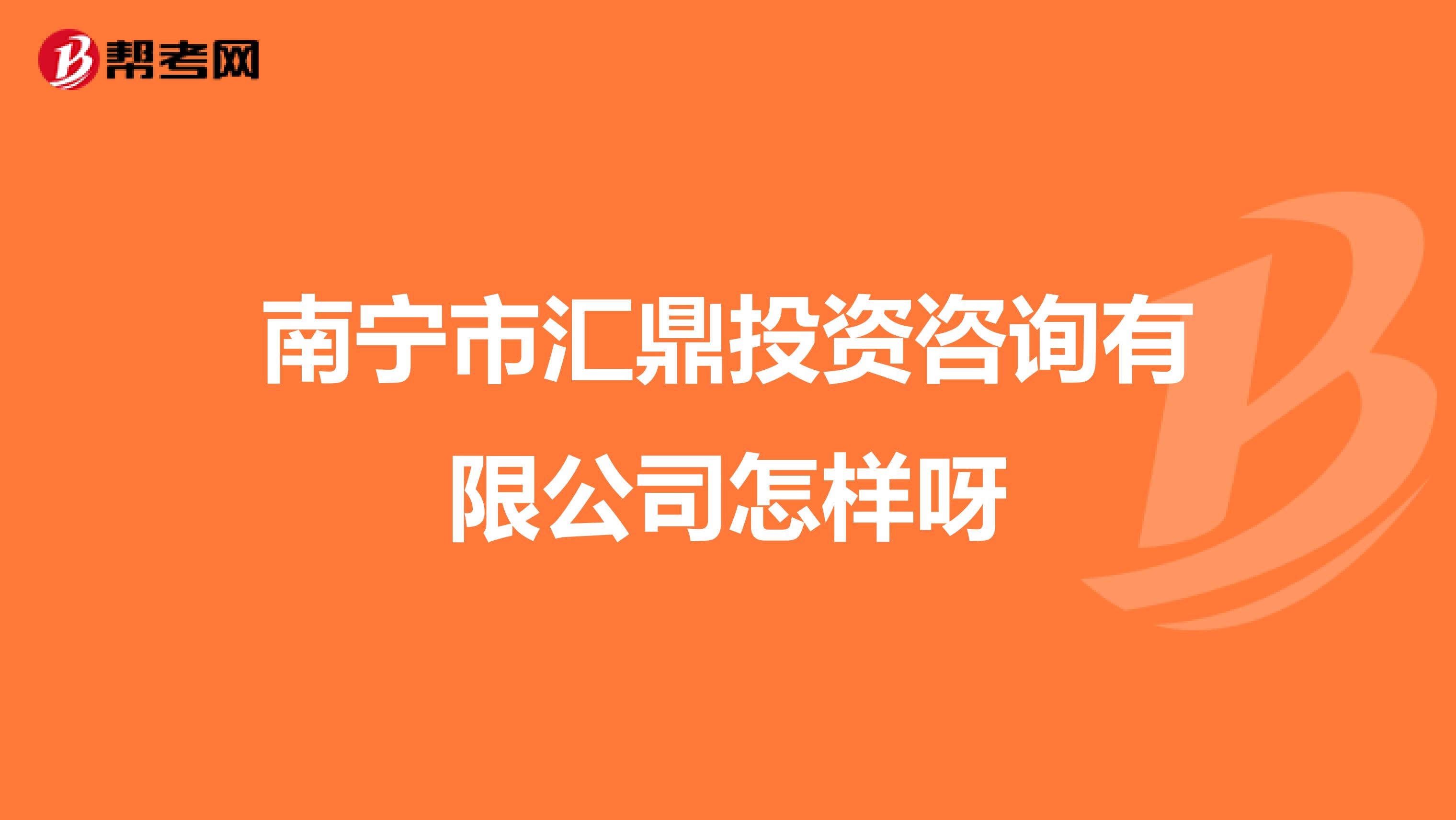 南宁市汇鼎投资咨询有限公司怎样呀