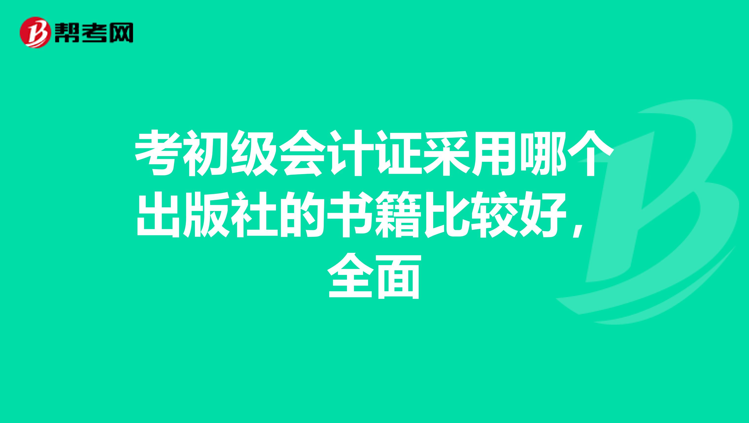 考初级会计证采用哪个出版社的书籍比较好,全面