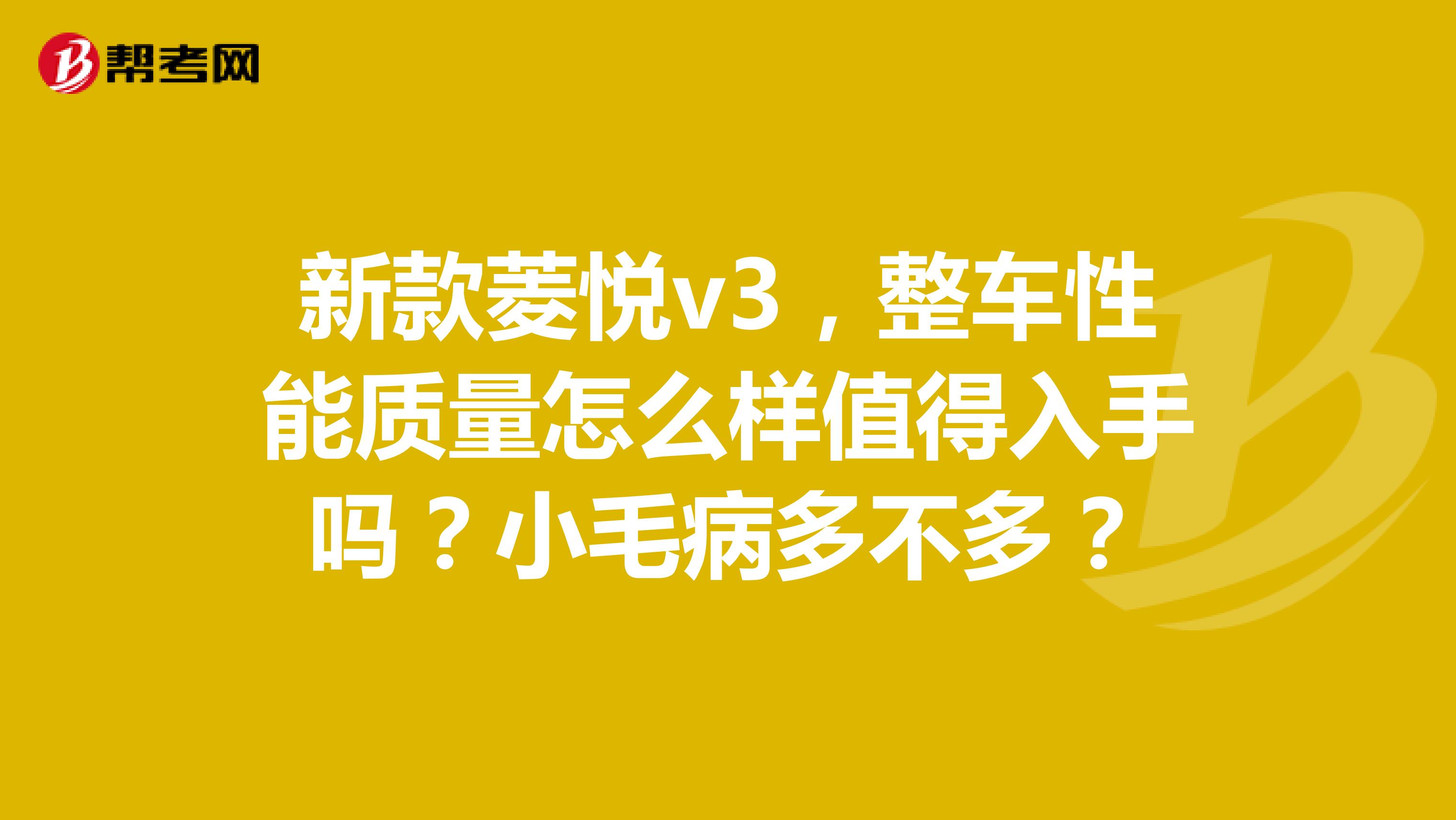 新款菱悦v3，整车性能质量怎么样值得入手吗？小毛病多不多？