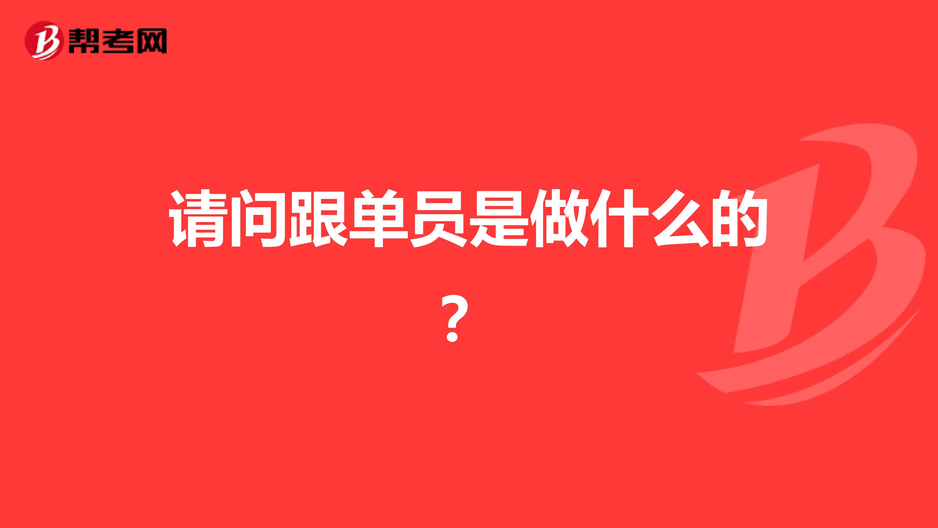 请问跟单员是做什么的?