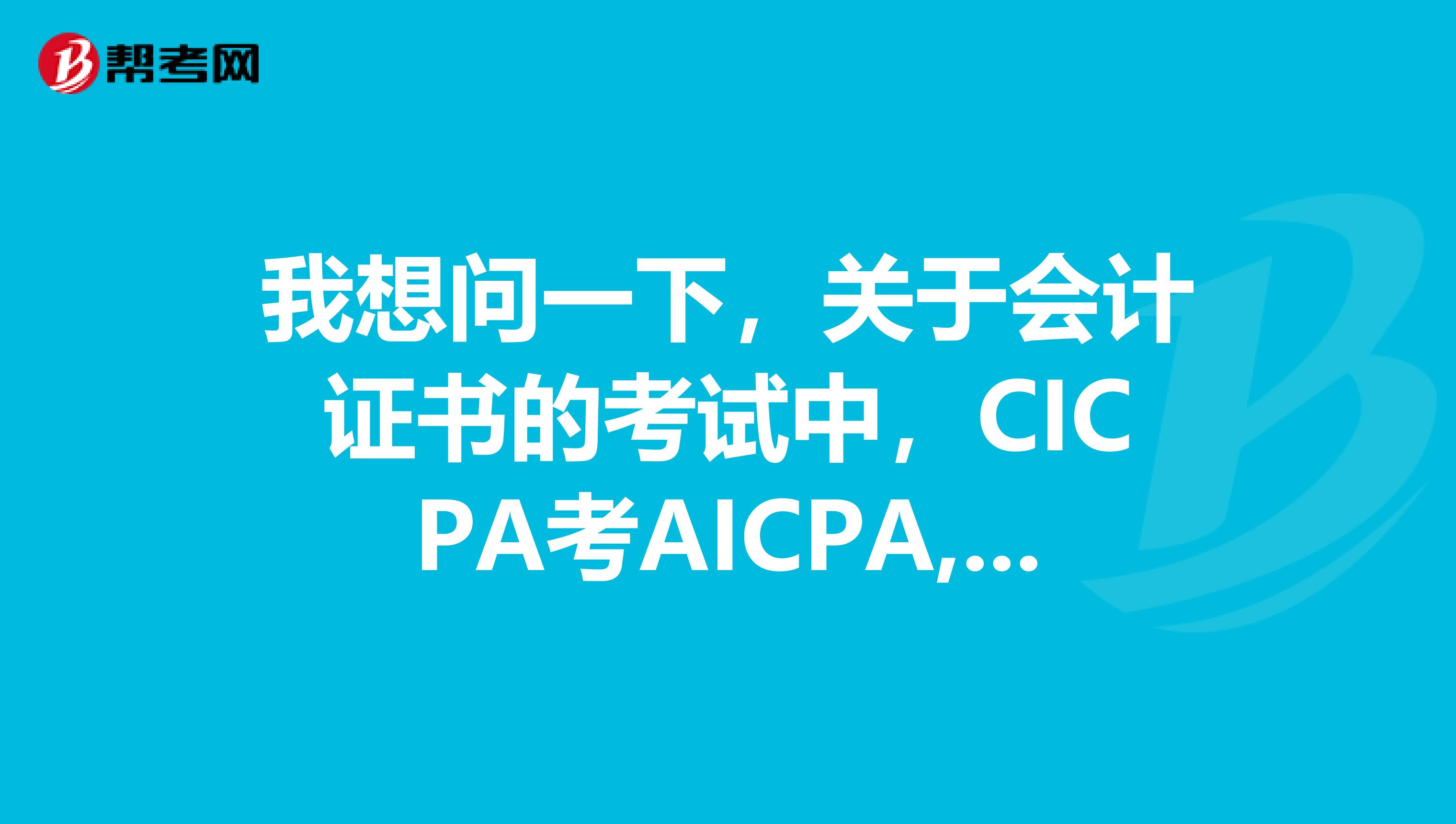 我想问一下,关于会计证书的考试中,CICPA考AICPA,能免考几门课程?