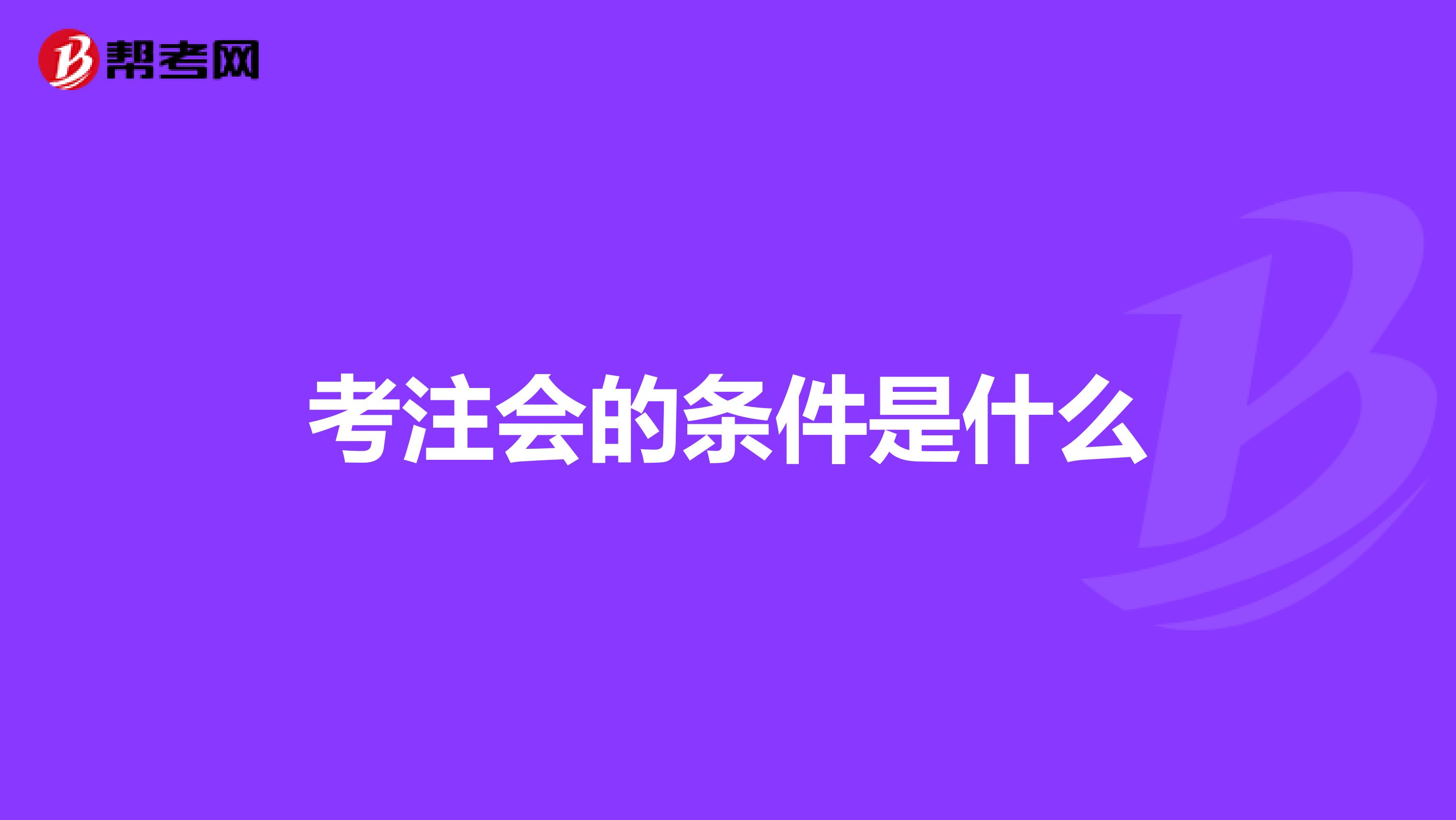 考注会的条件是什么