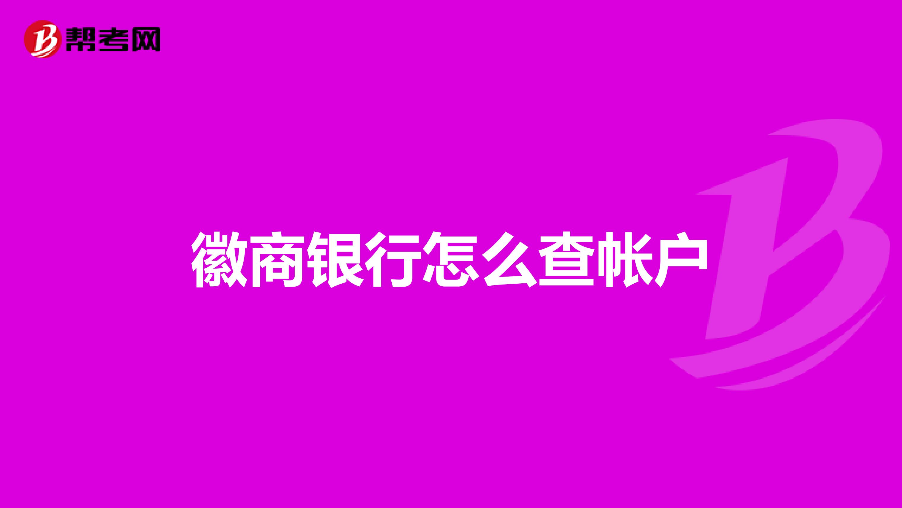 徽商银行怎么查帐户
