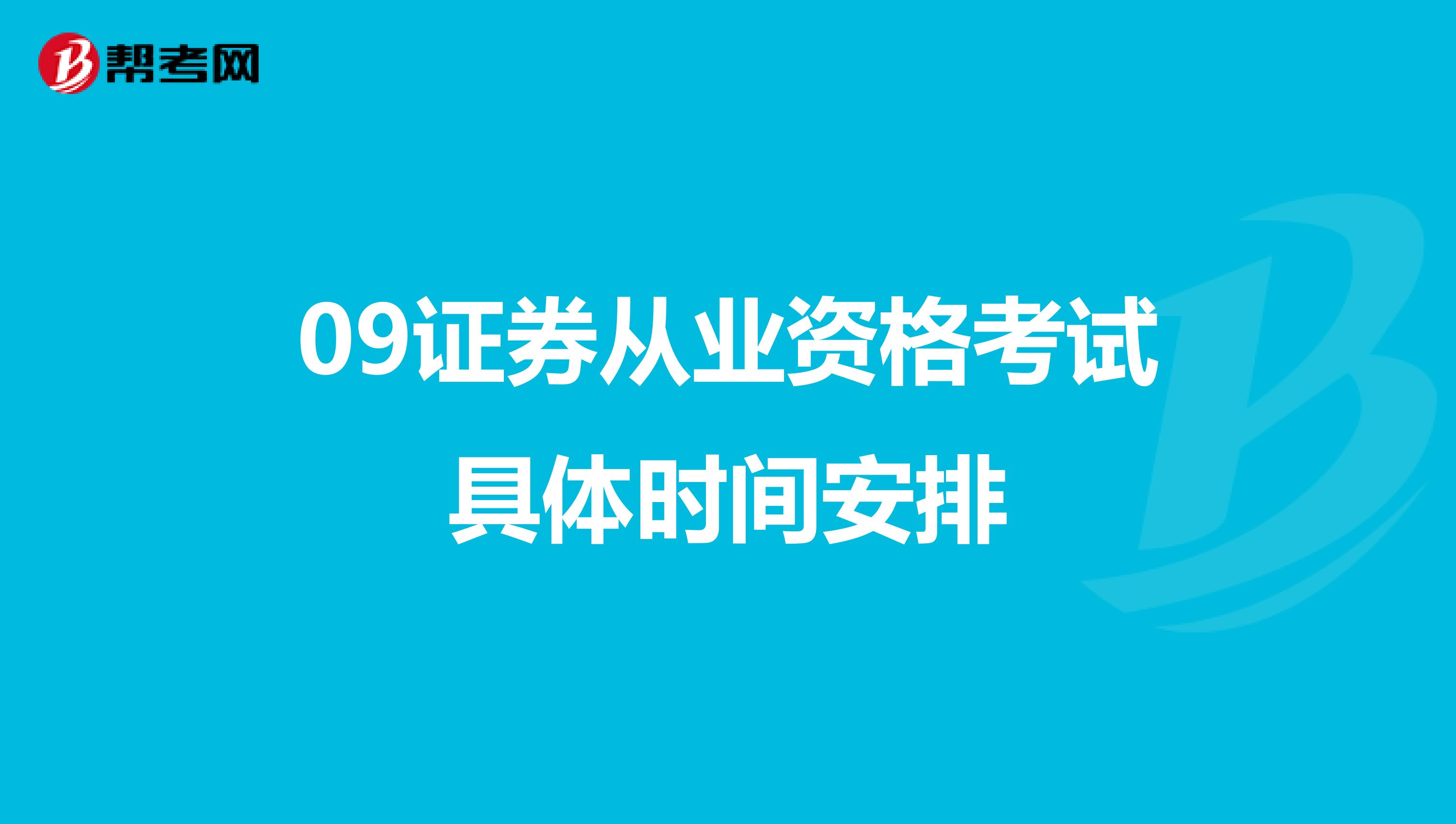 09证券从业资格考试具体时间安排