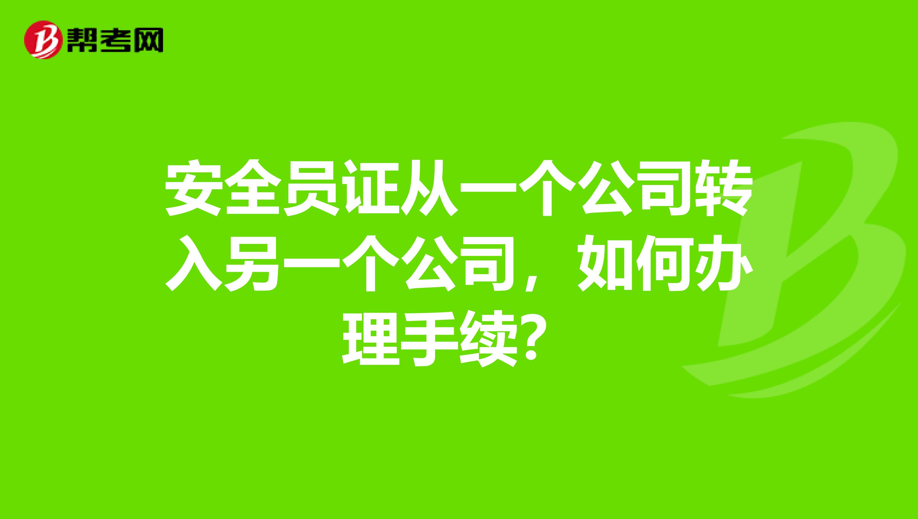 安全员证从一个公司转入另一个公司,如何办理手续?