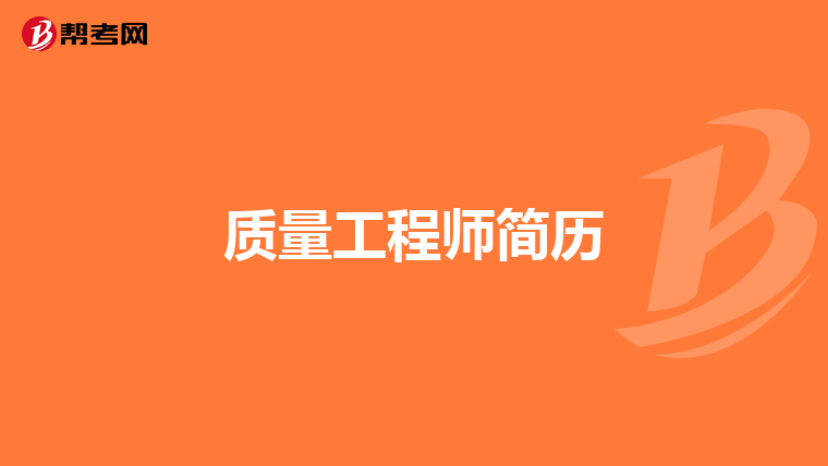质量工程师简历
