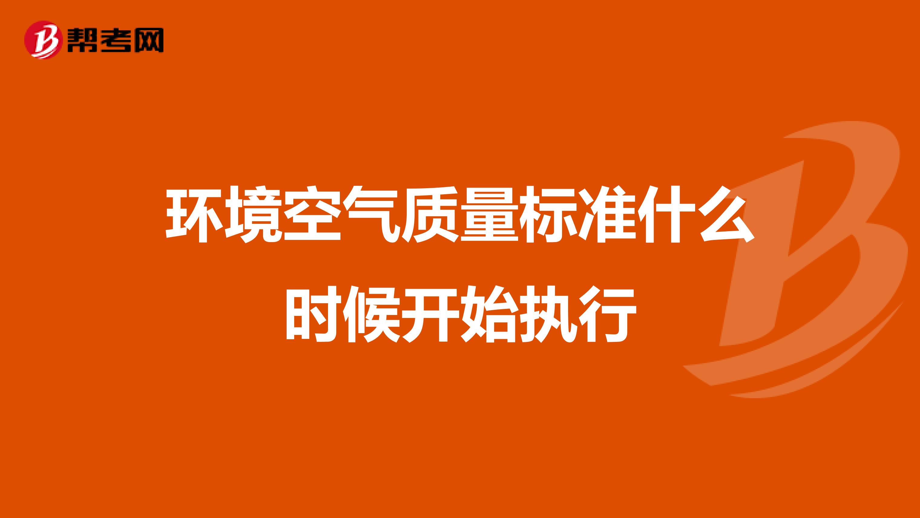 环境空气质量标准什么时候开始执行