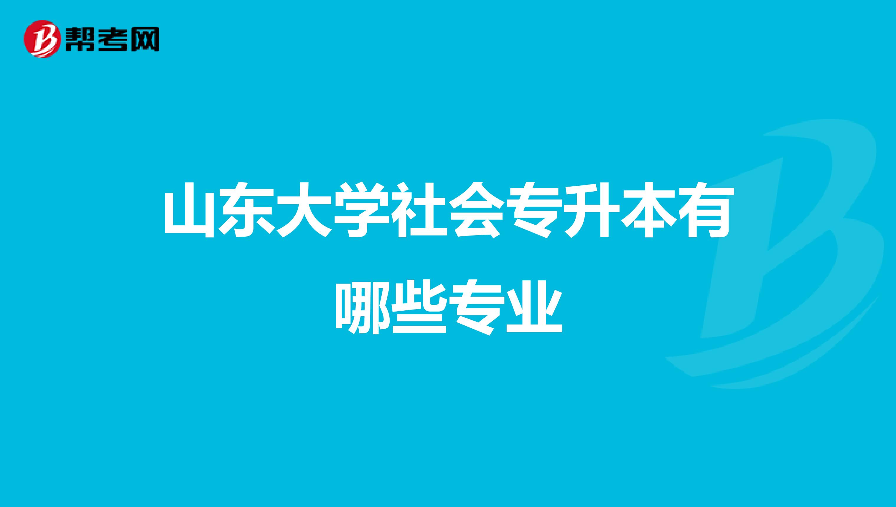 山东大学社会专升本有哪些专业