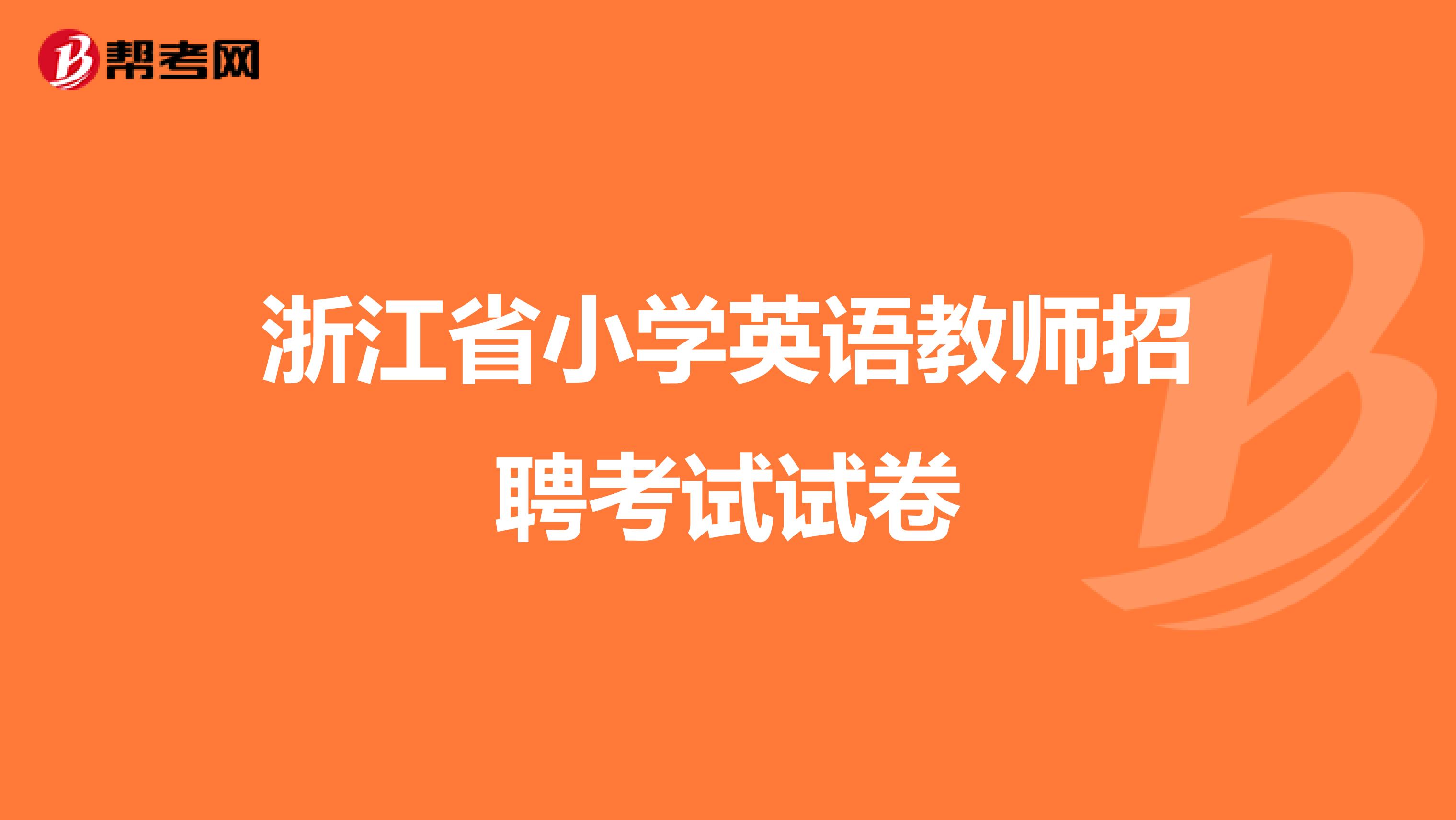 浙江省小学英语教师招聘考试试卷