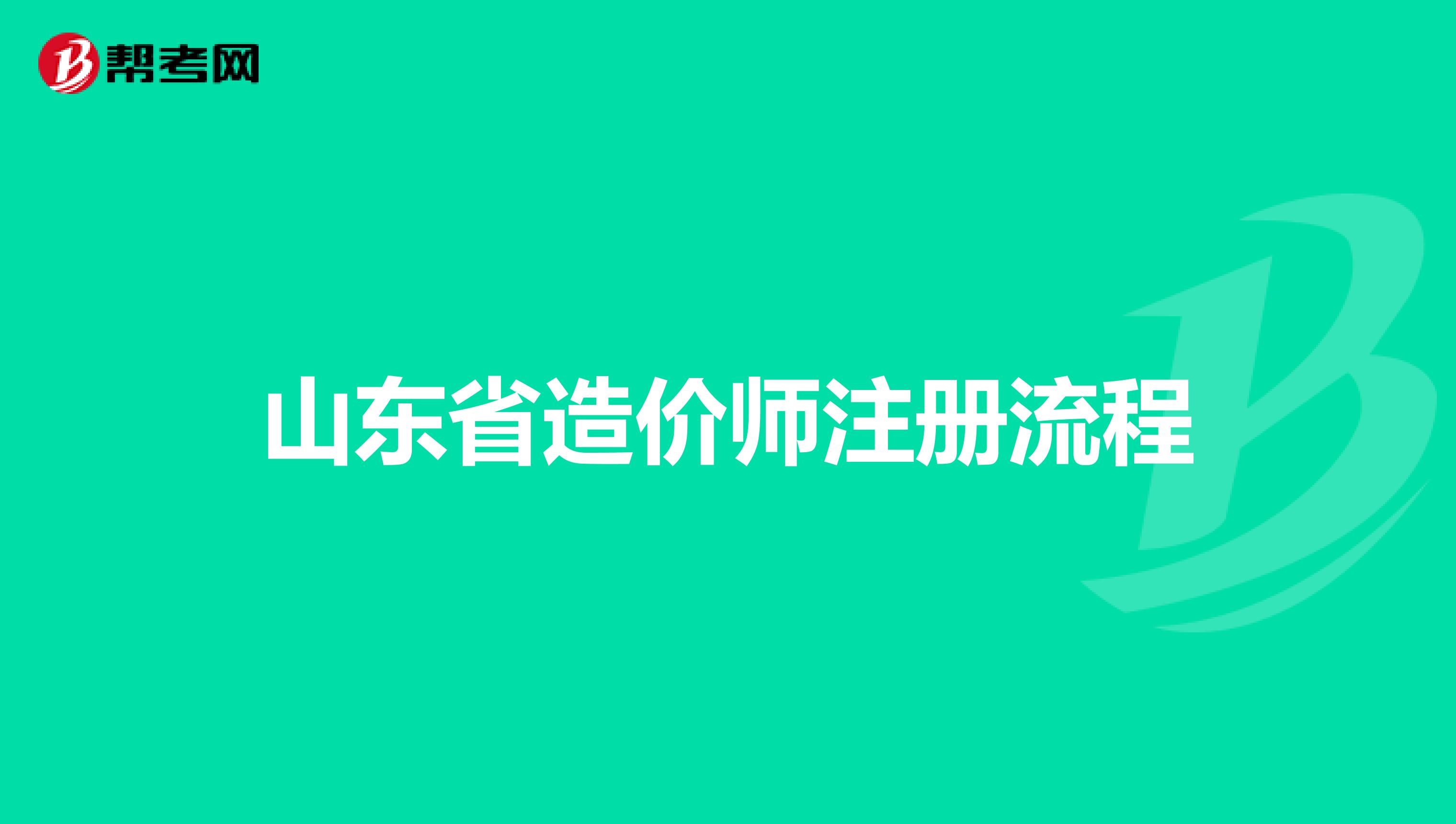 山东省造价师注册流程