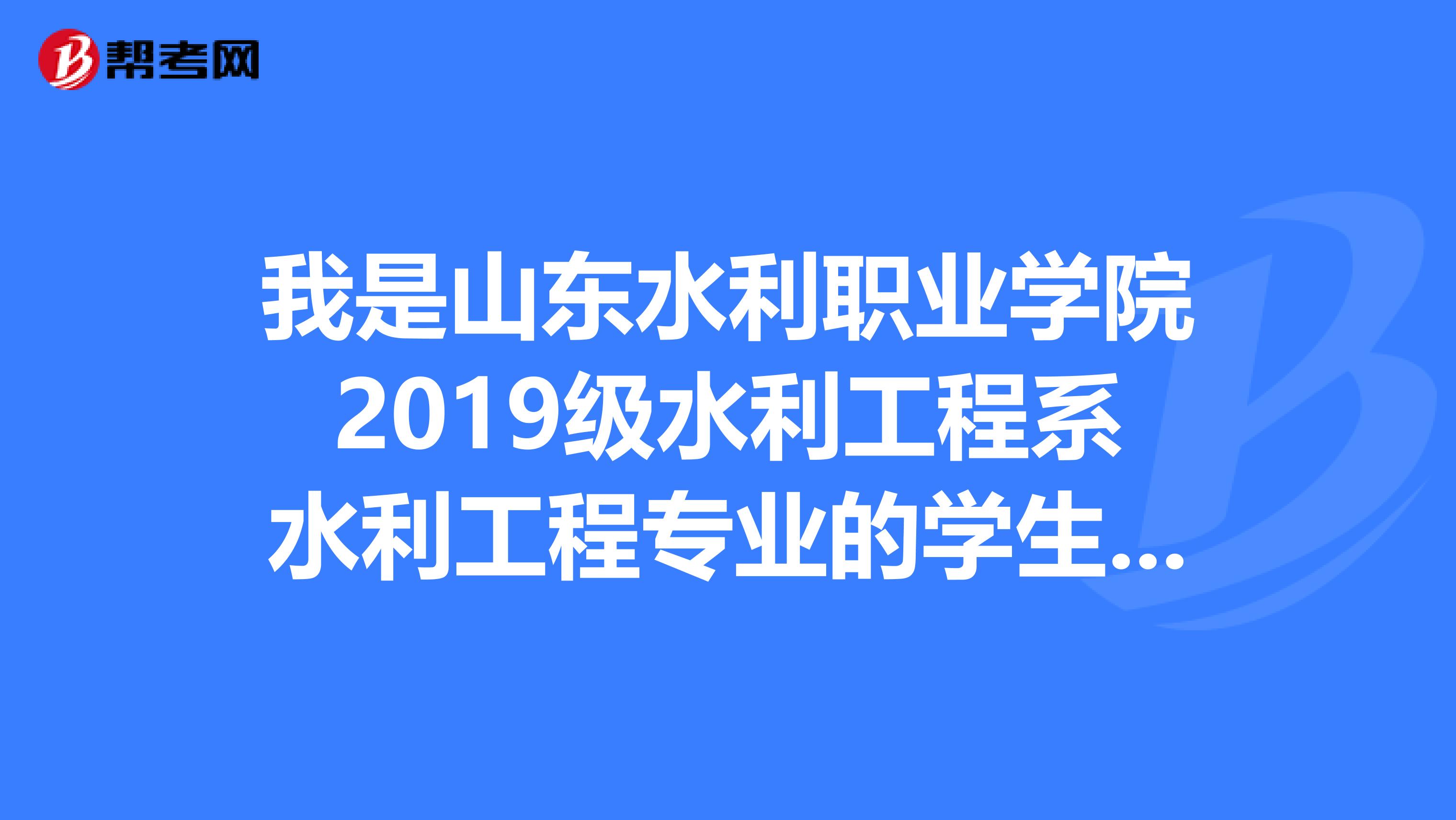 我是山东水利职业学院2019级水利工程系水利工程专业的学生...有专升本意向...请问都要准备什么考试...急