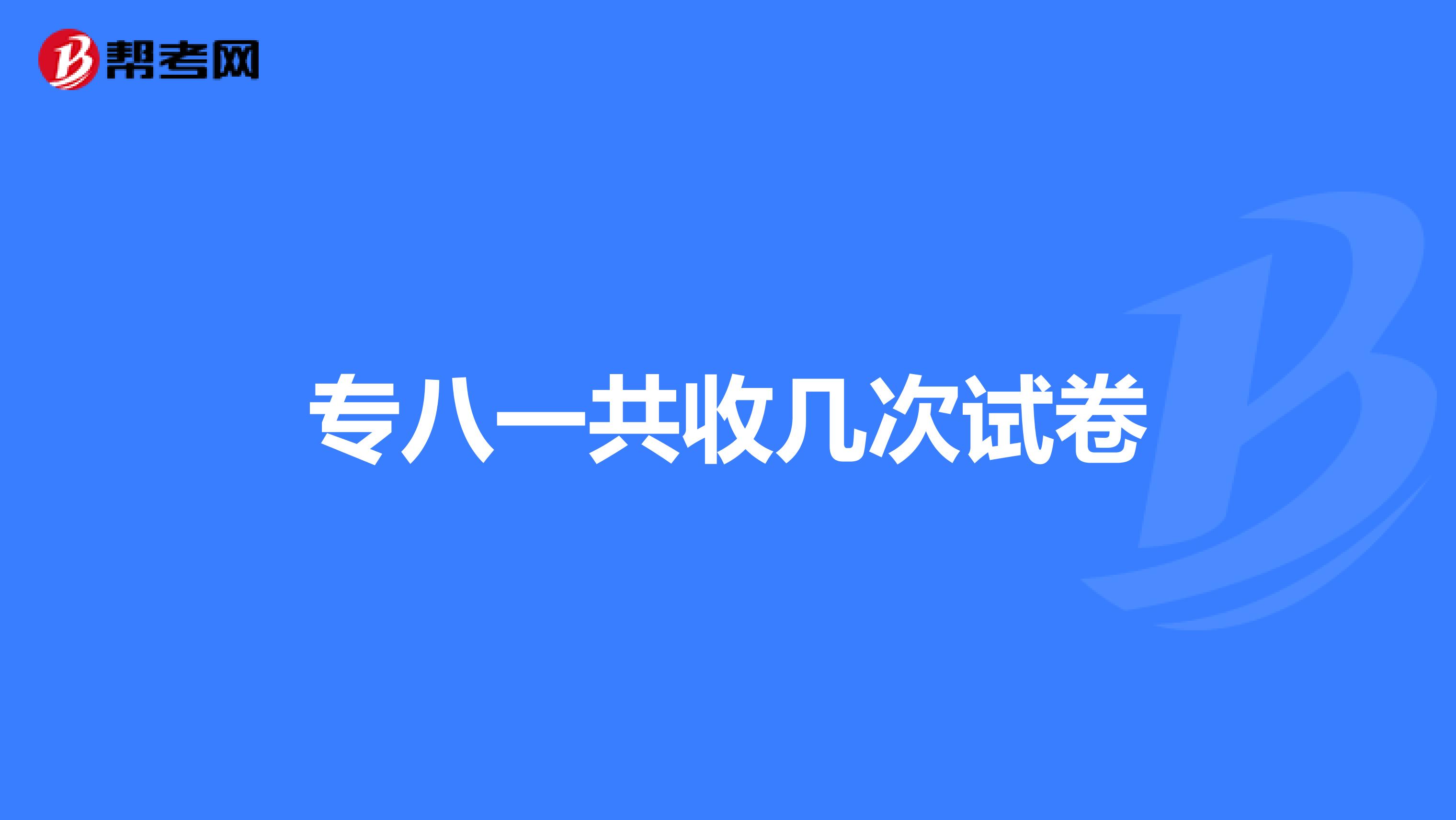 专八一共收几次试卷