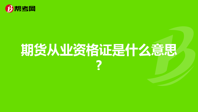 期貨從業資格證是什么意思?