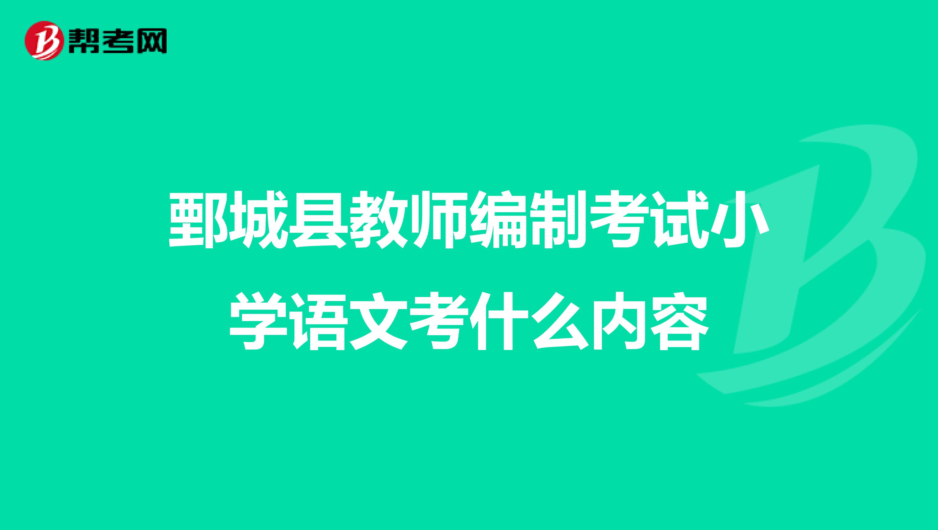 鄄城县教师编制考试小学语文考什么内容