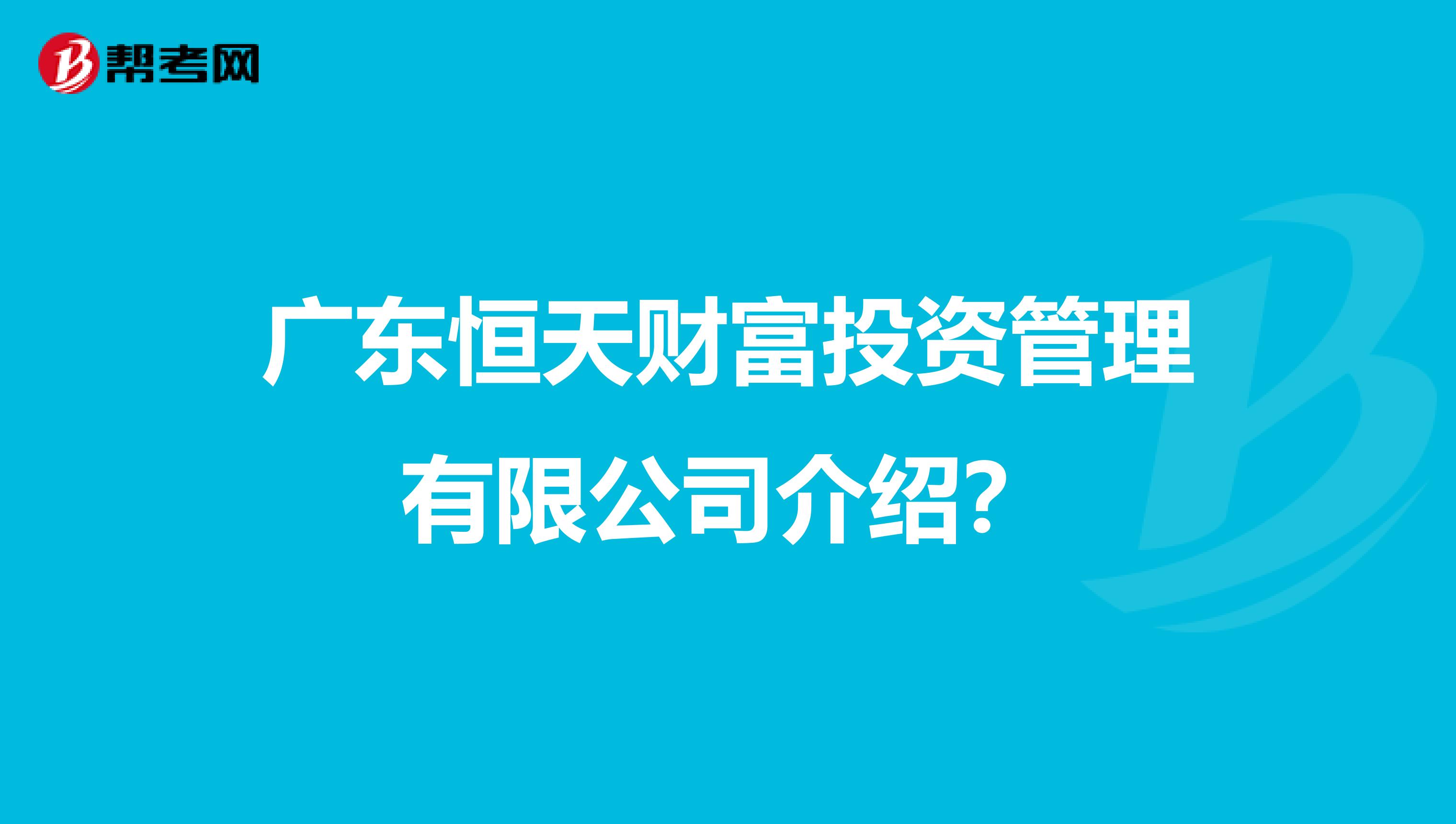 广东恒天财富投资管理有限公司介绍？