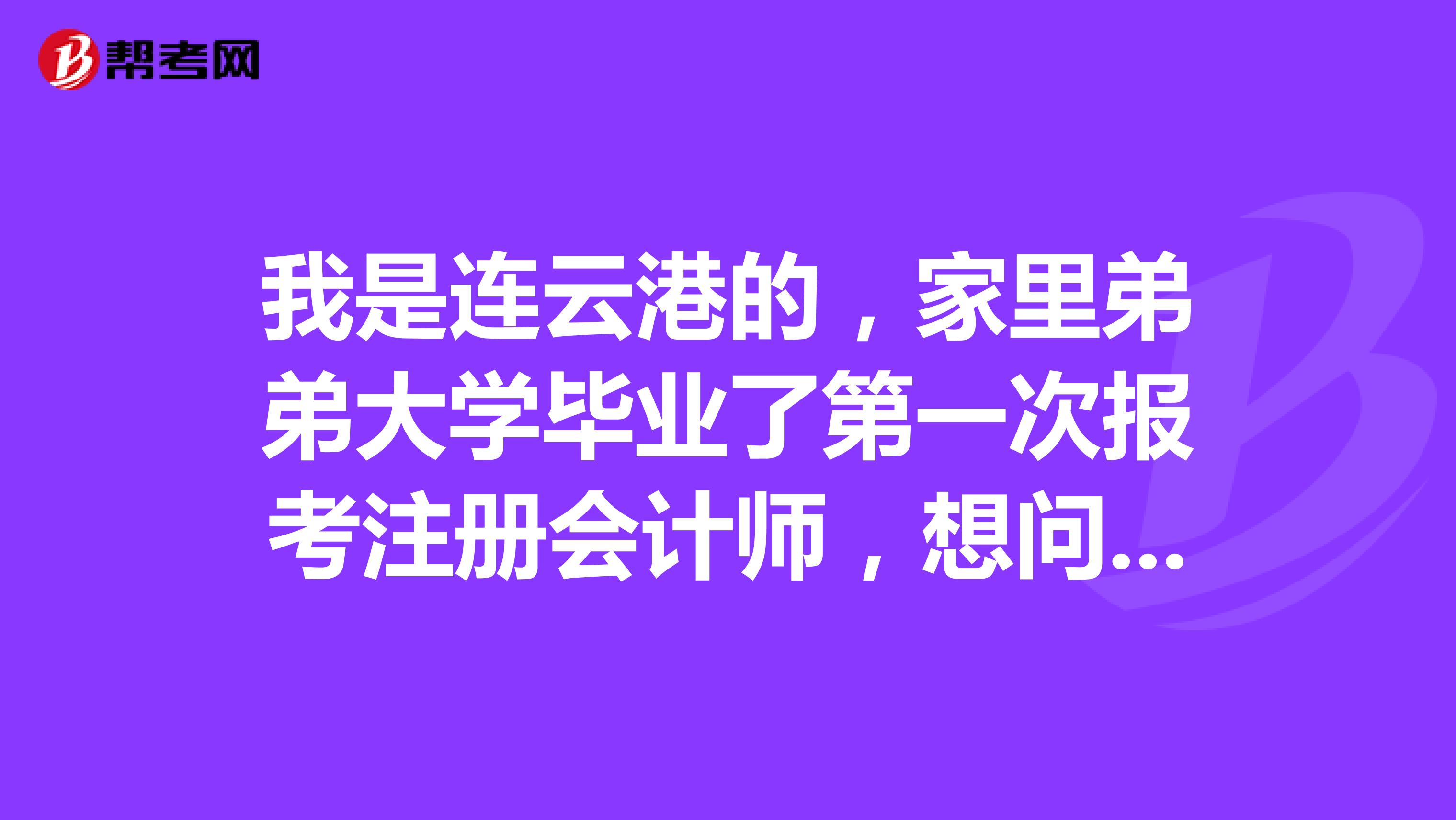 我是連云港的，家里弟弟大學(xué)畢業(yè)了第一次報考注冊會計師，想問問預(yù)報名后繳費確認(rèn)表要打印嗎？